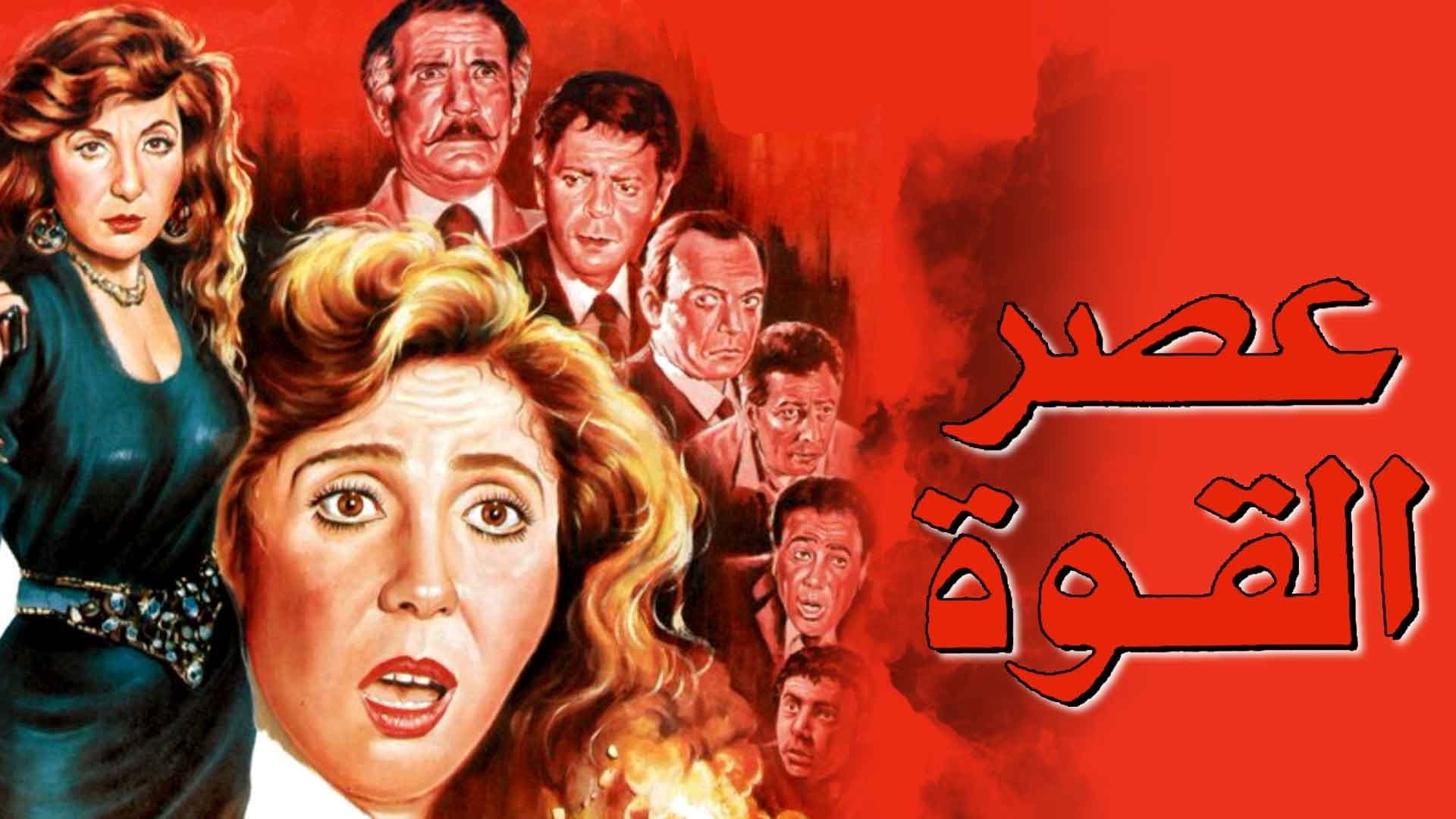 عصر القوة