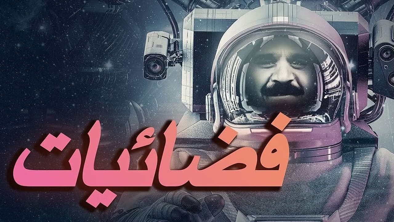 فضائيات