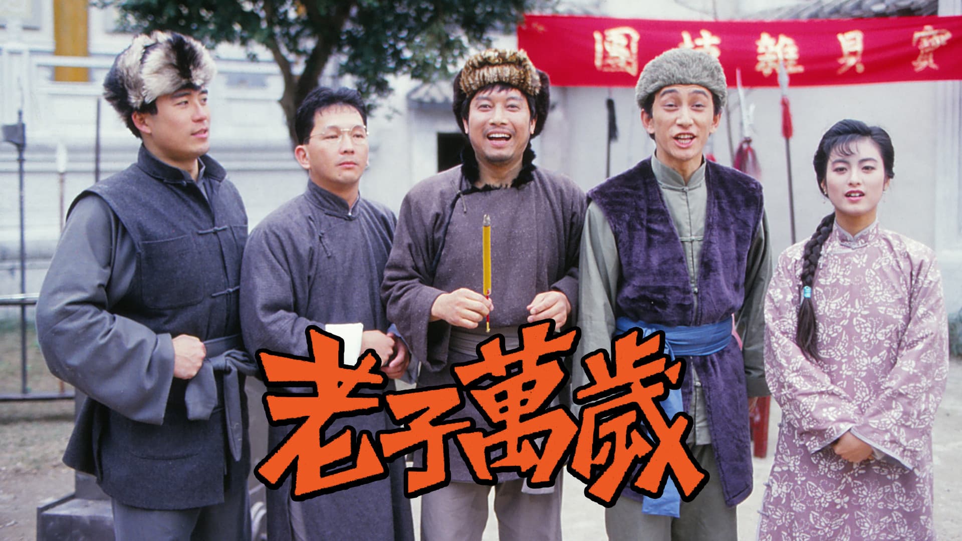 老子萬歲