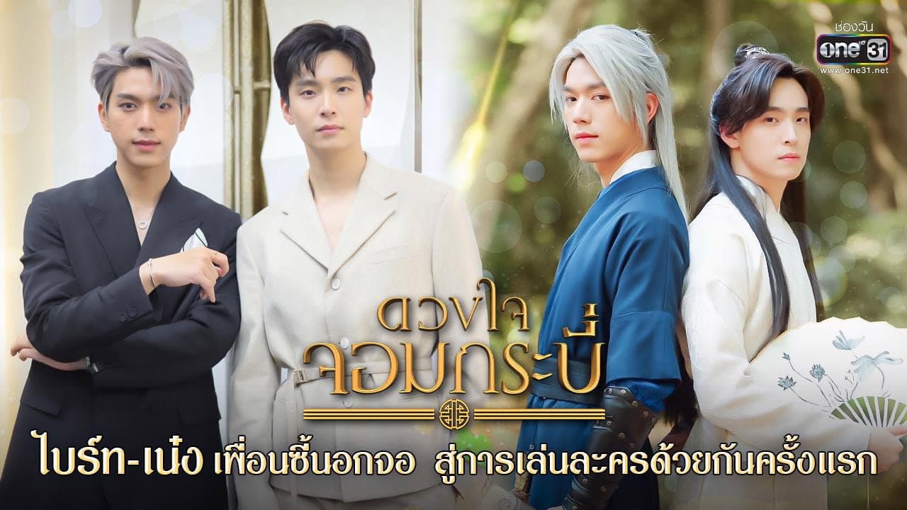 ดวงใจจอมกระบี่