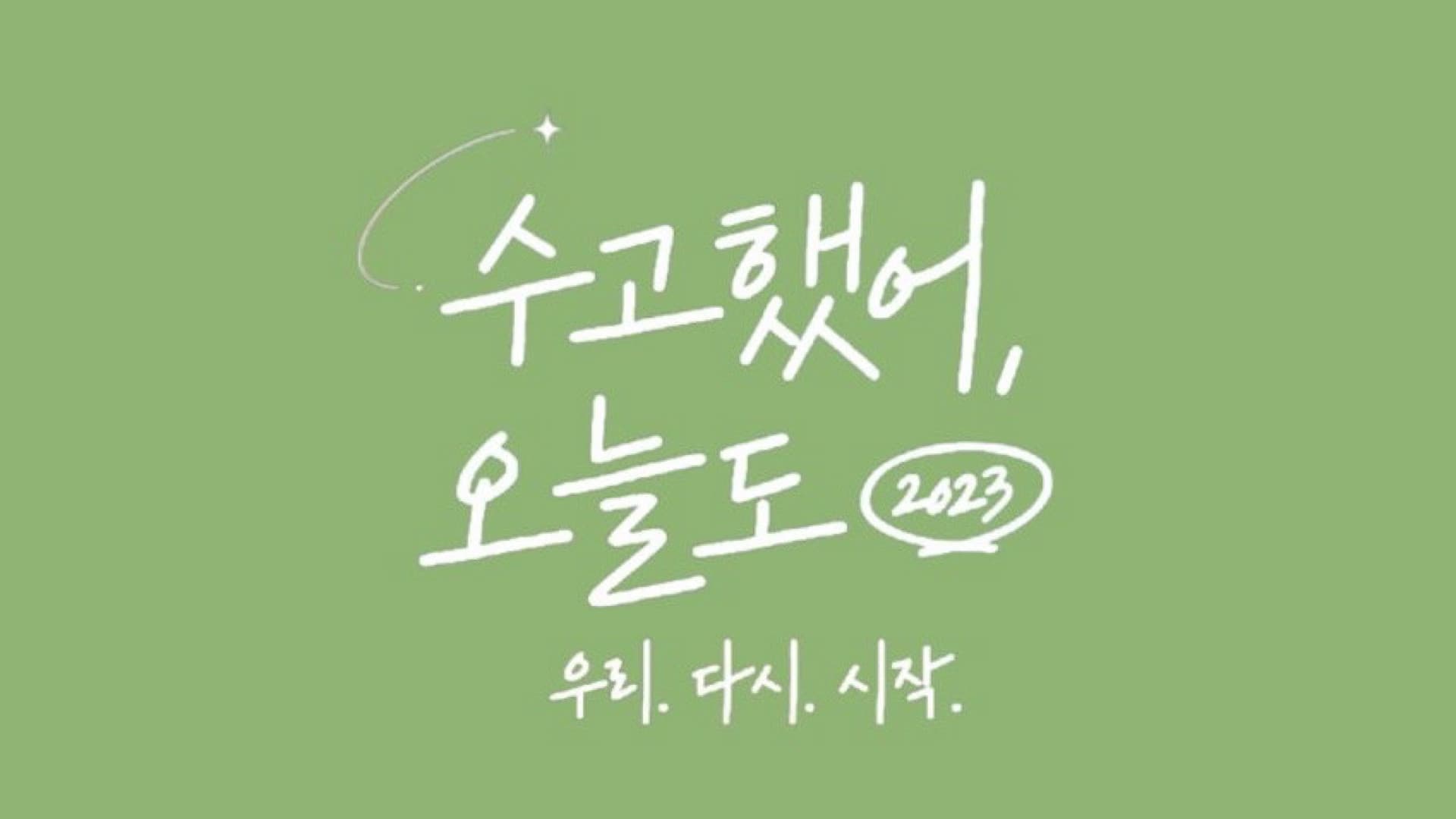 수고했어, 오늘도