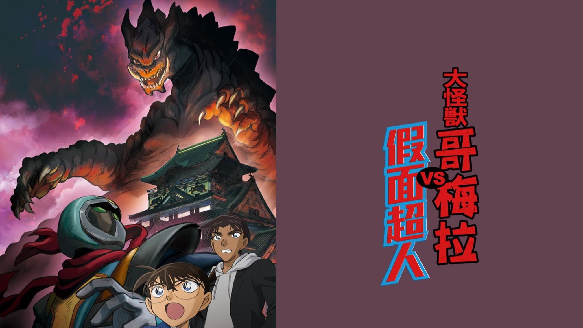 名探偵コナン 大怪獣ゴメラVS仮面ヤイバー