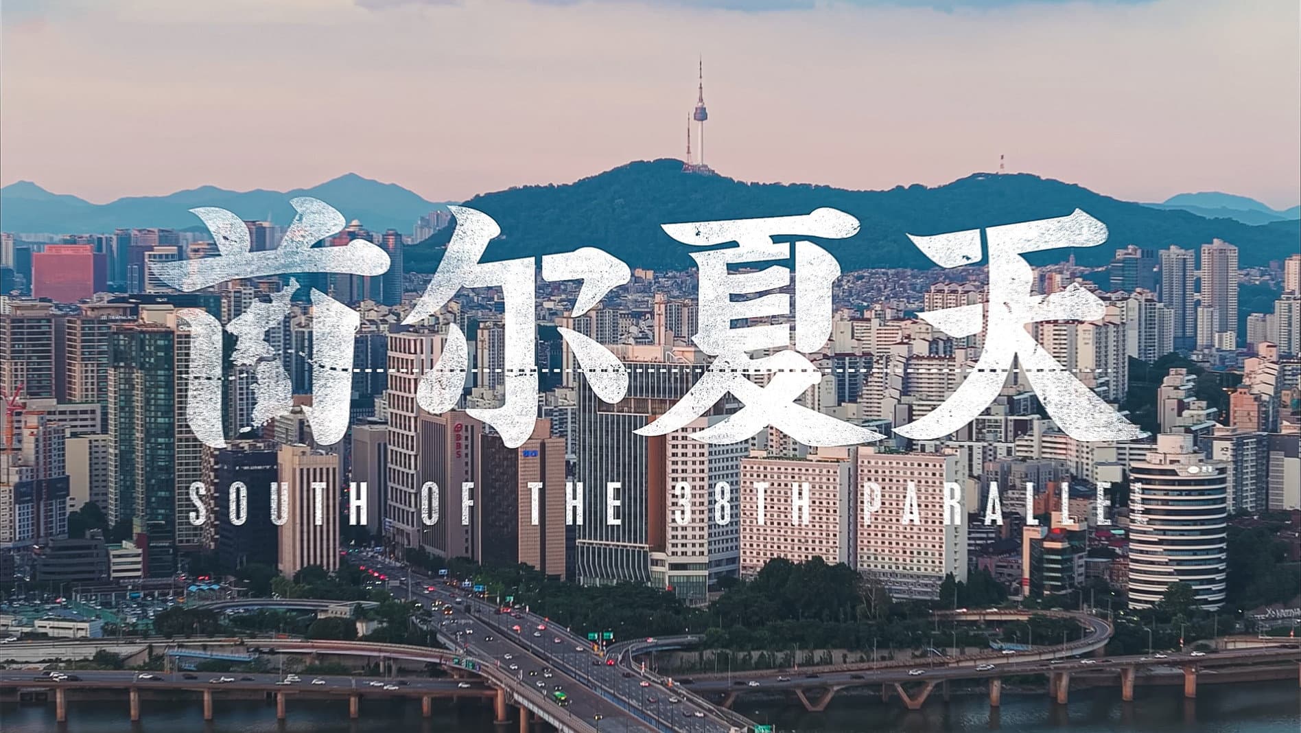 首尔夏天