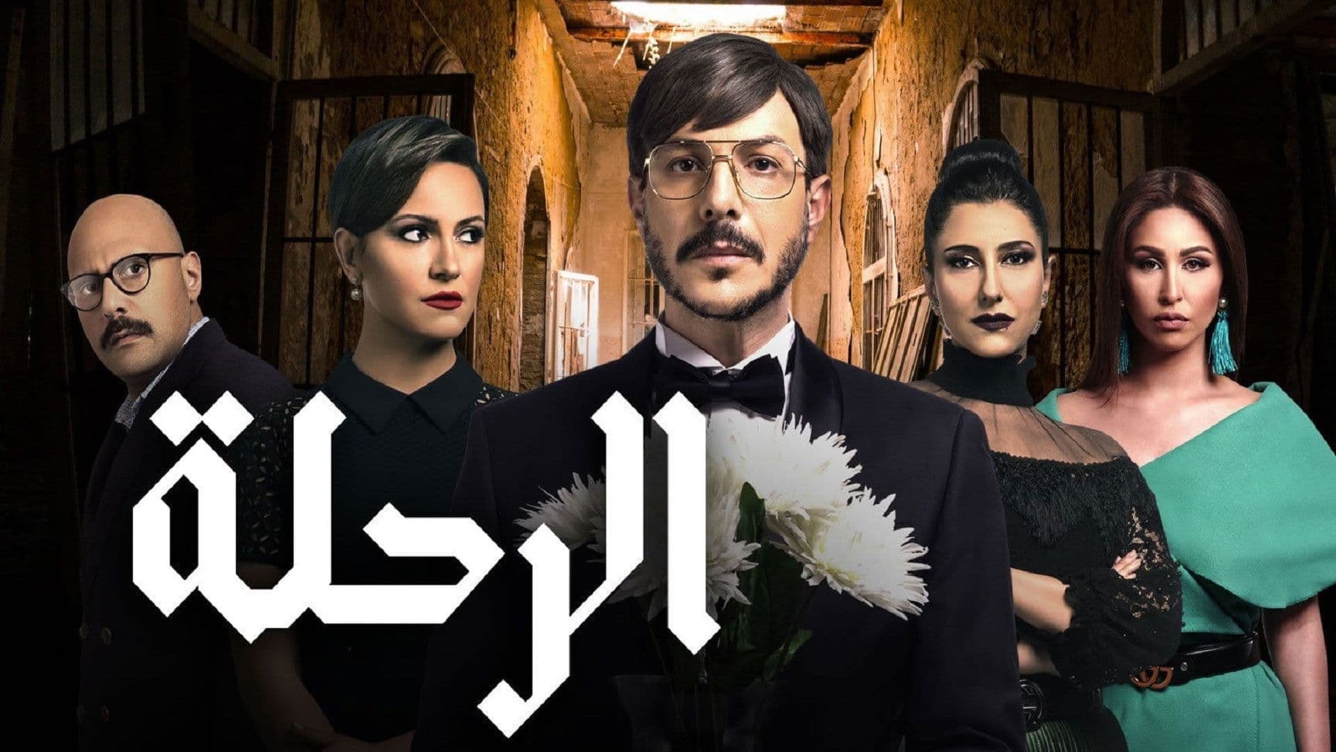 الرحلة