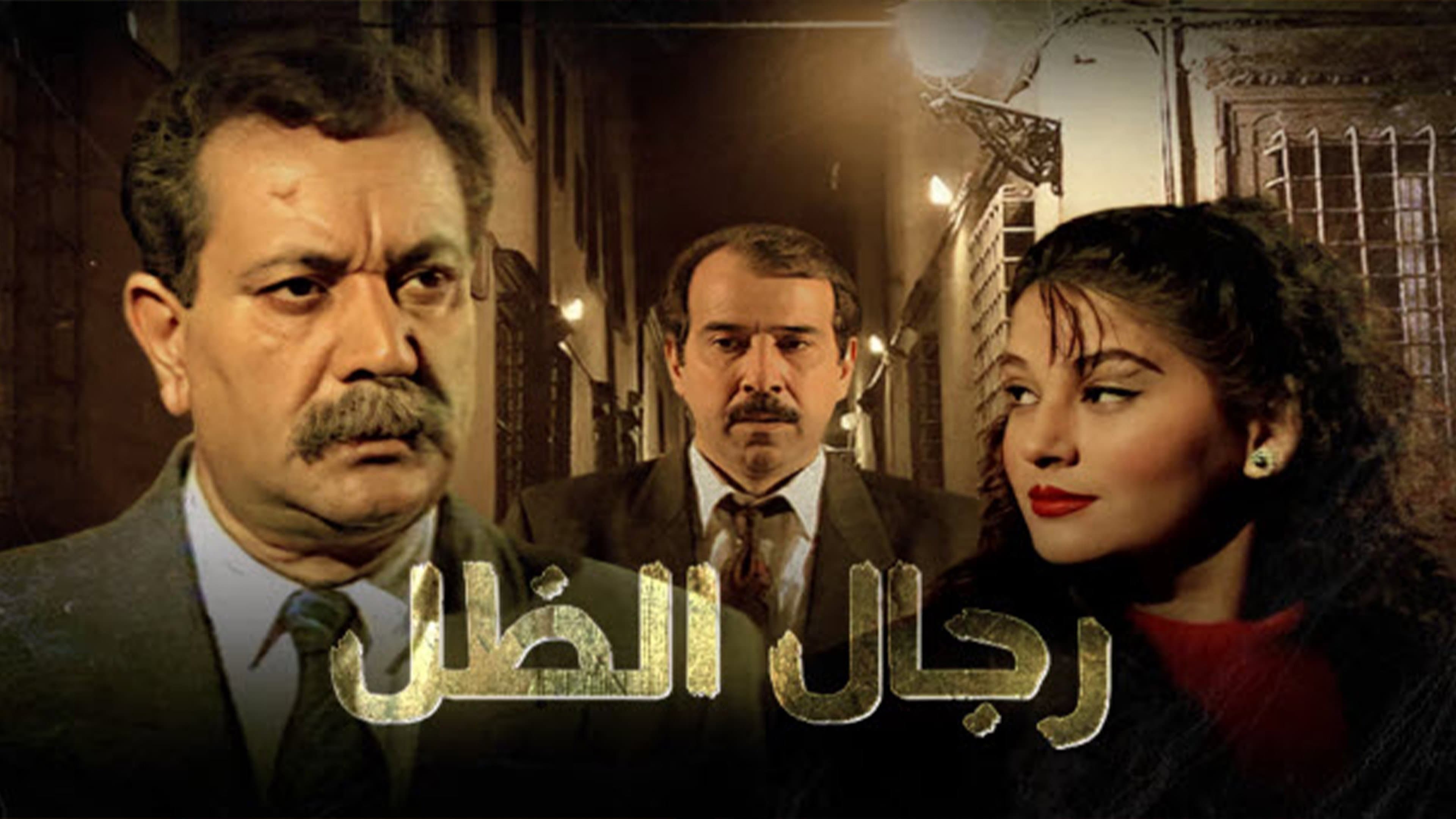 رجال الظل