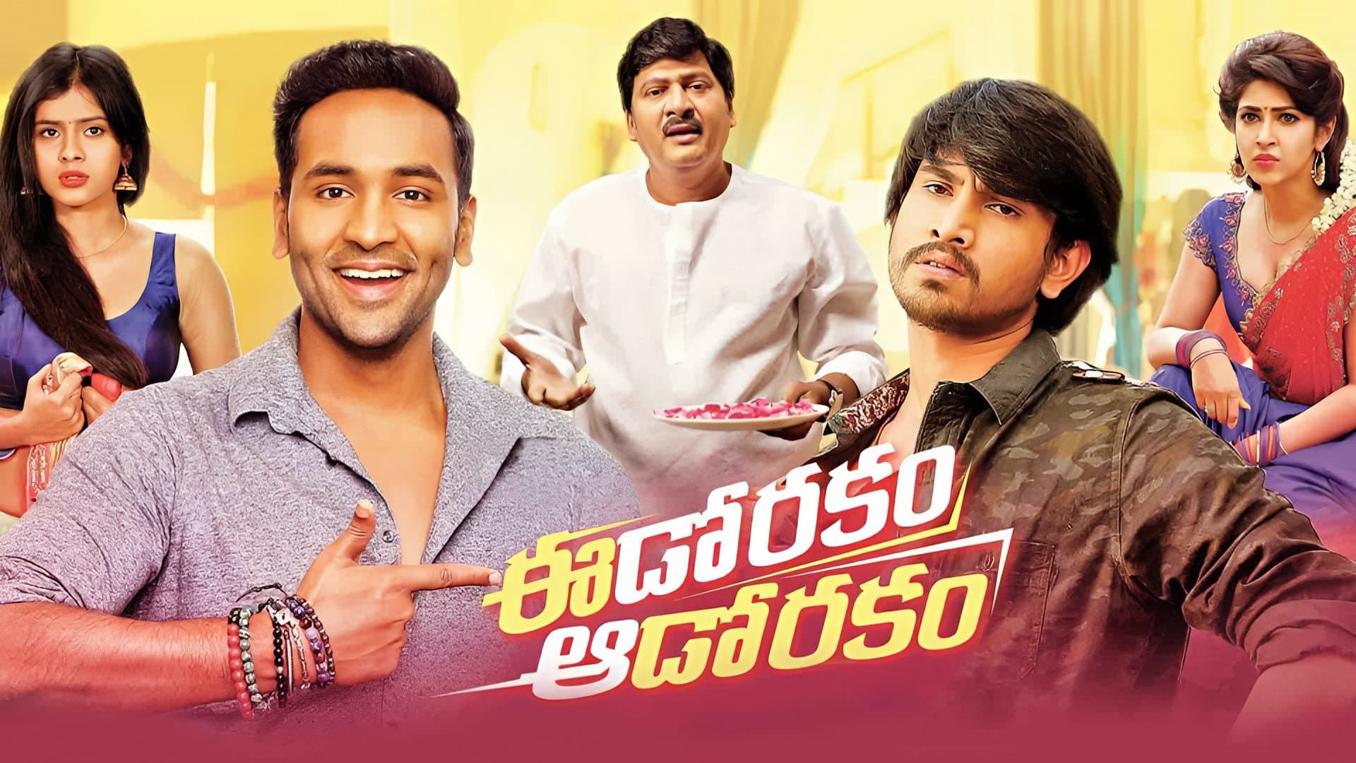 ఈడోరకం ఆడోరకం