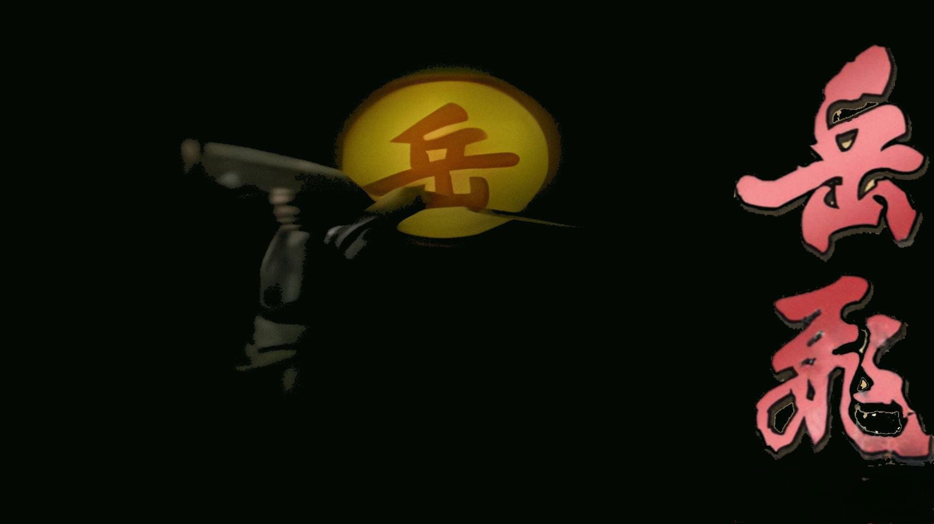 岳飛傳