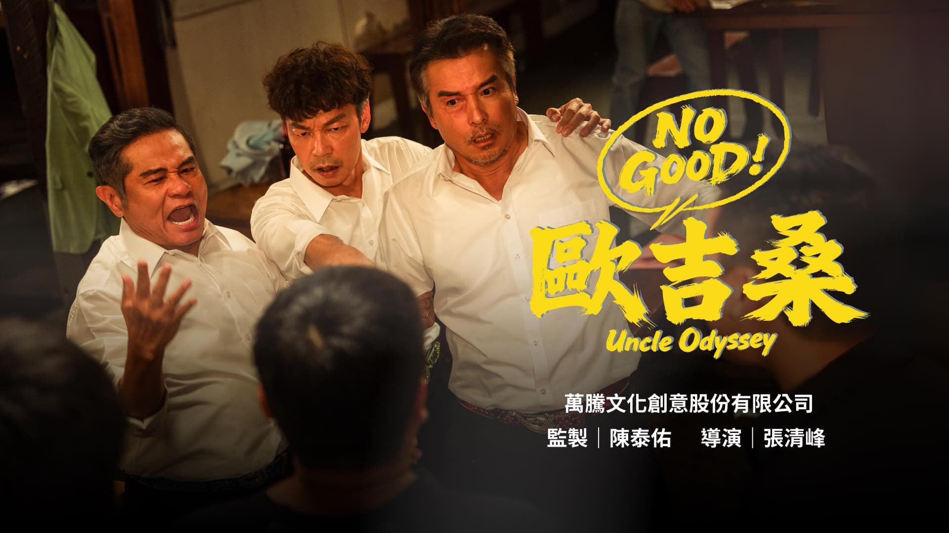 NO GOOD！歐吉桑