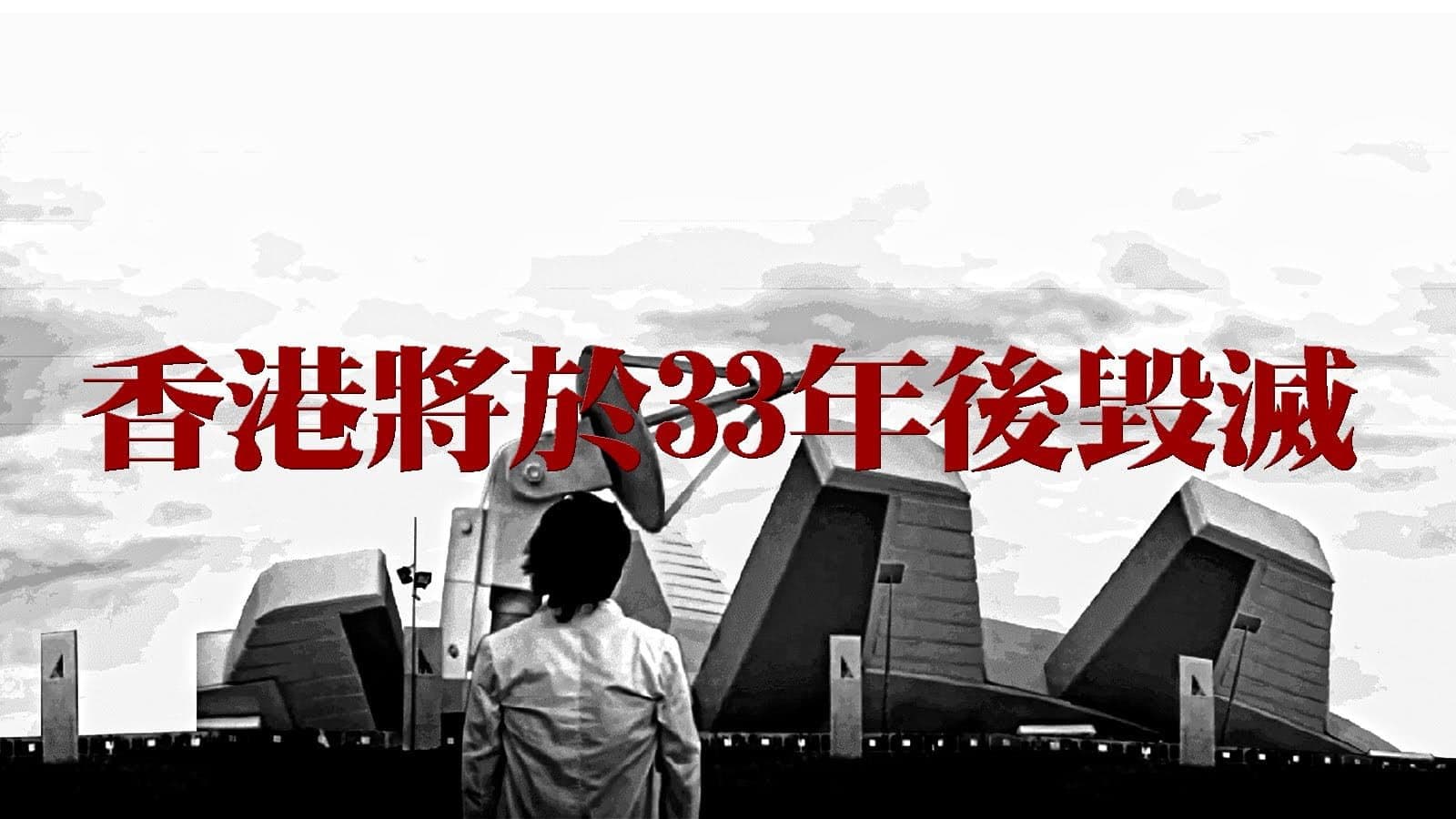 香港將於33年後毀滅