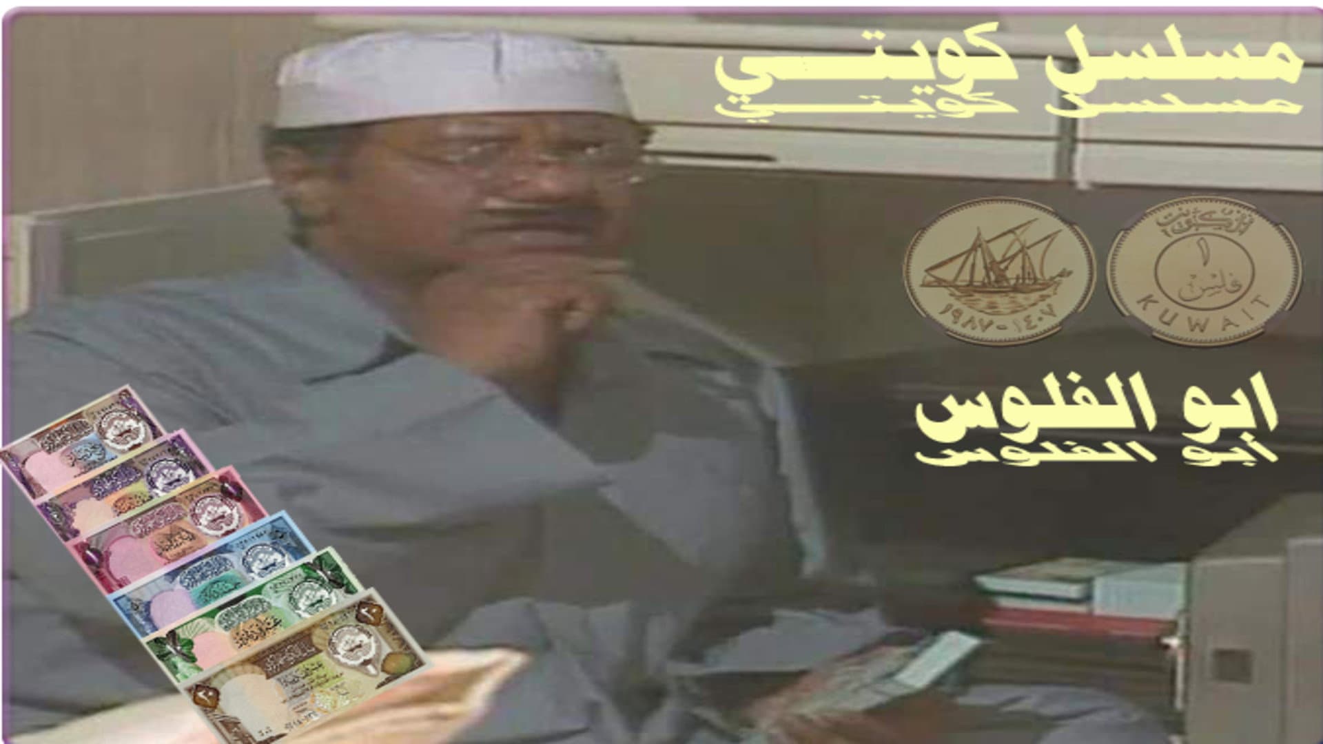أبو الفلوس