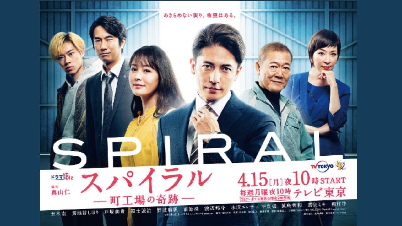 スパイラル～町工場の奇跡～