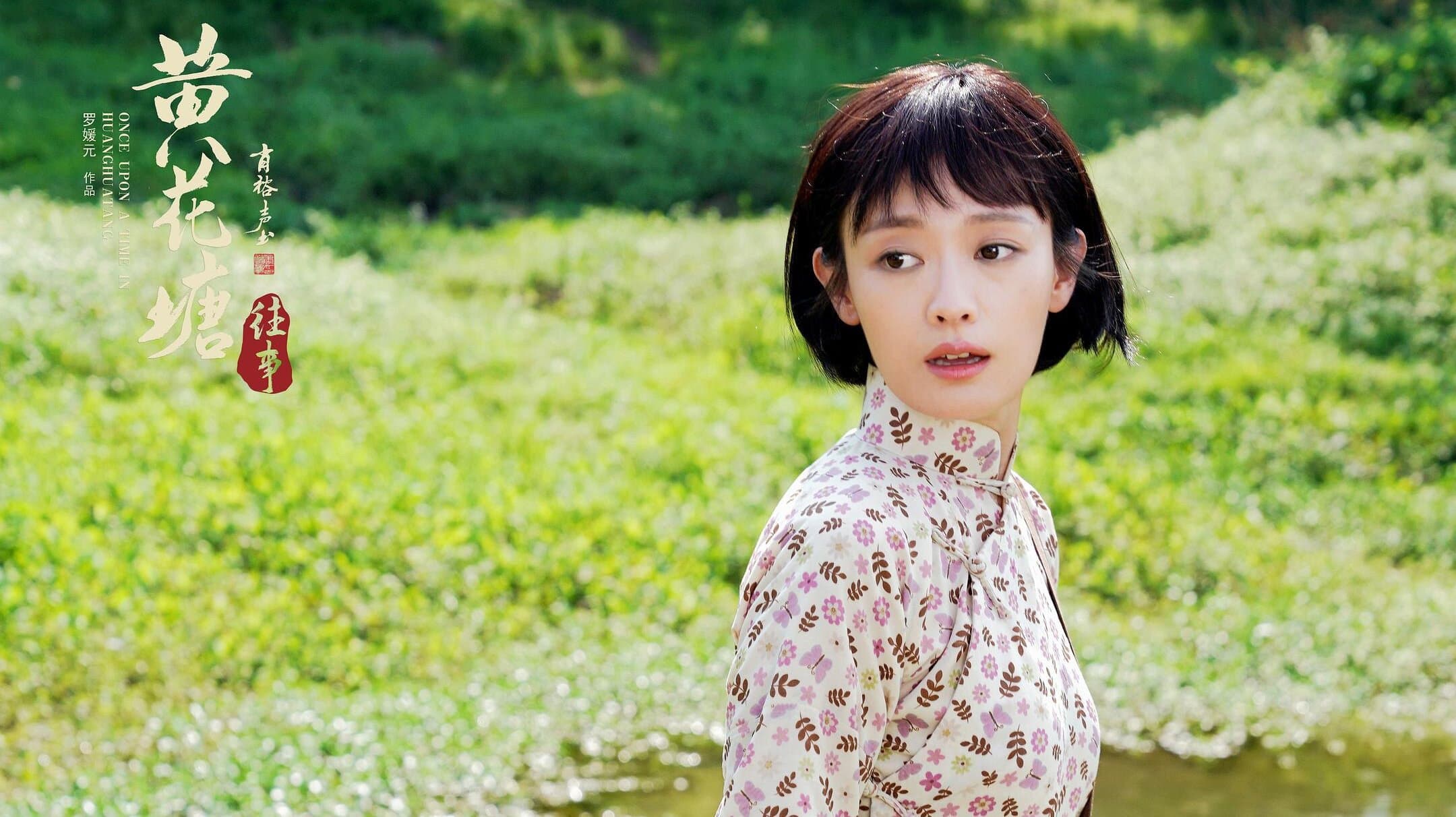 黄花塘往事