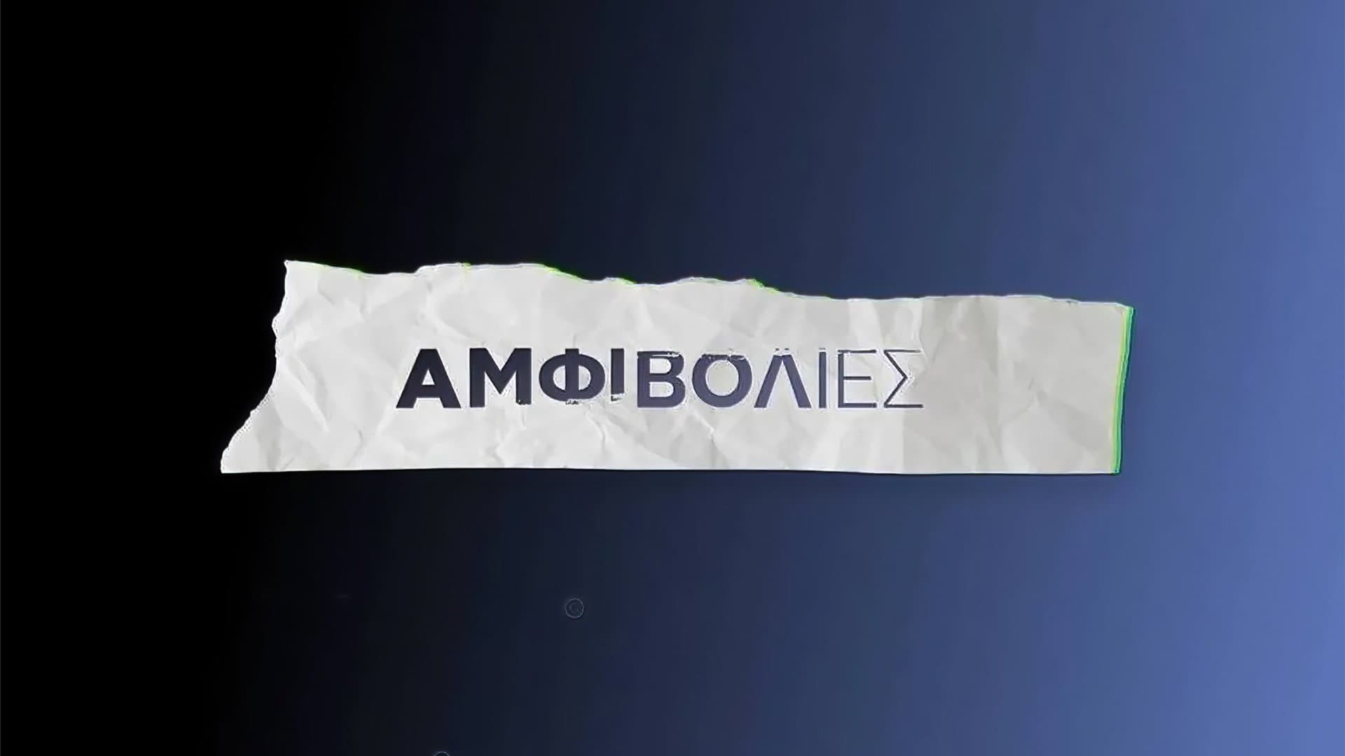 Αμφιβολίες
