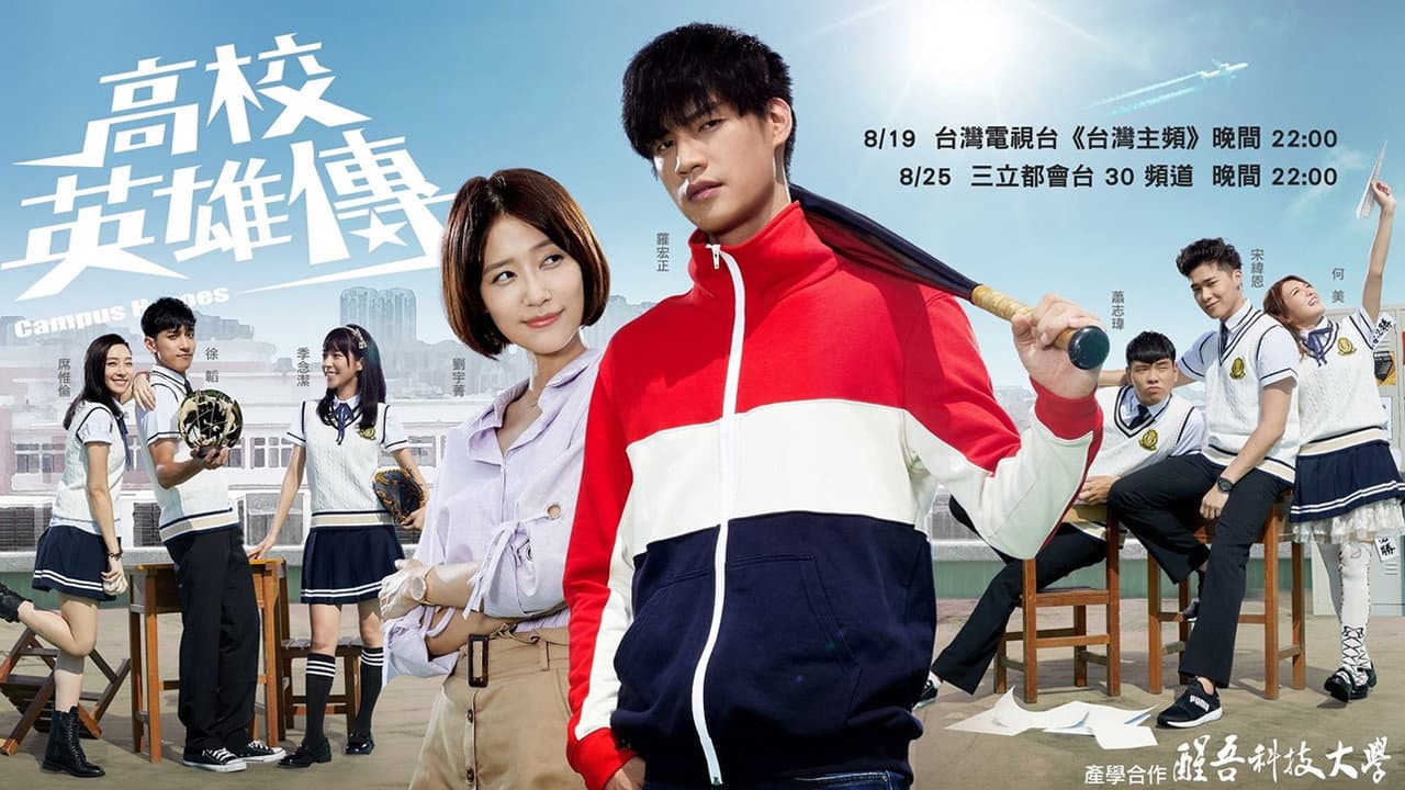高校英雄傳