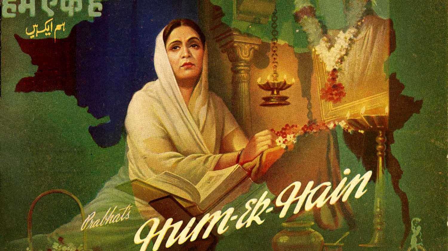 हम एक हैं