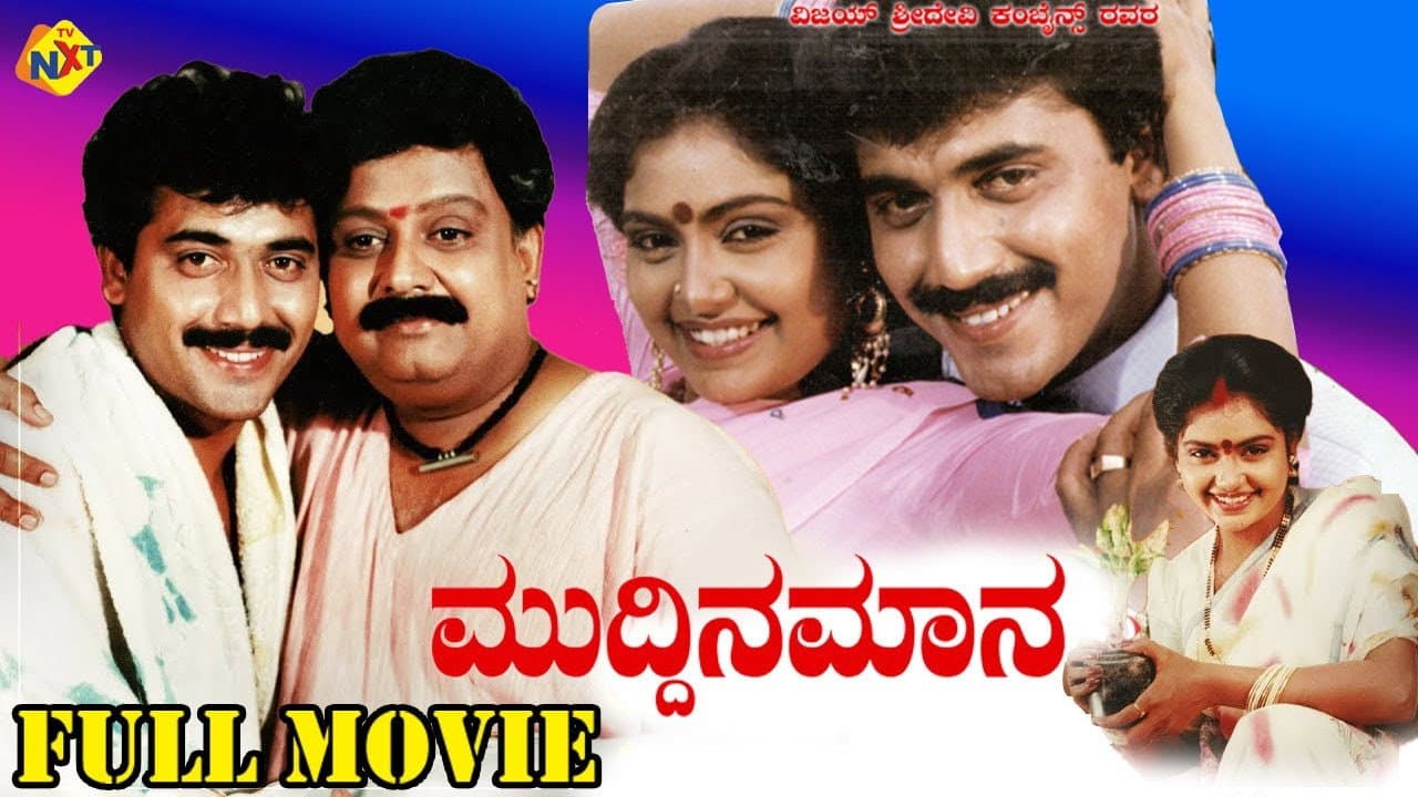 ಮುದ್ದಿನ ಮಾವ