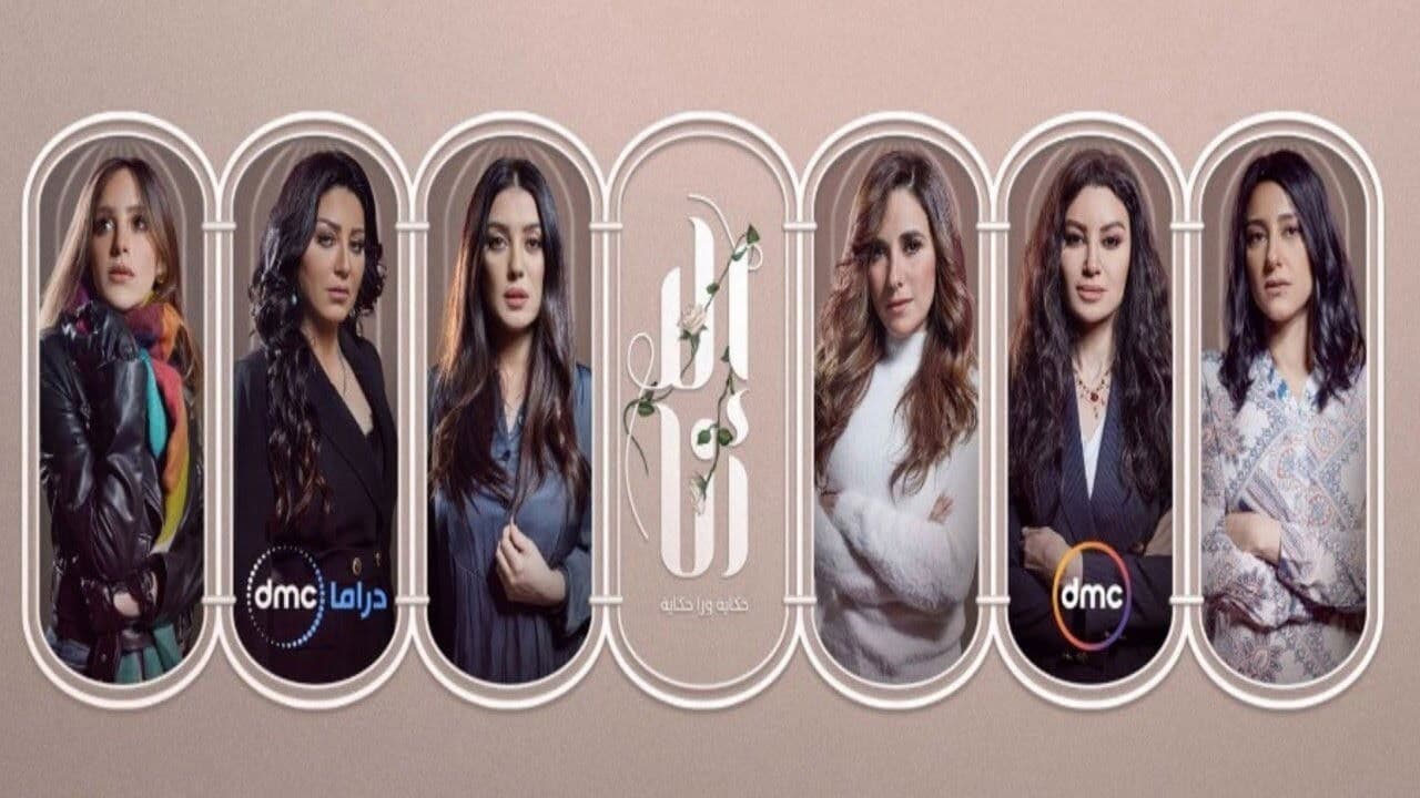 إلا أنا: حكاية ورا حكاية