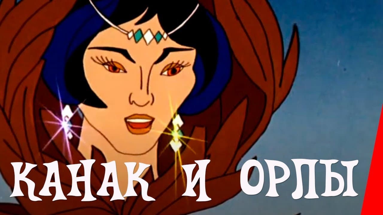 Канак и орлы