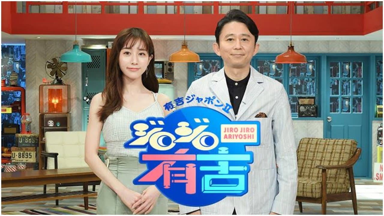 有吉ジャポンⅡ ジロジロ有吉