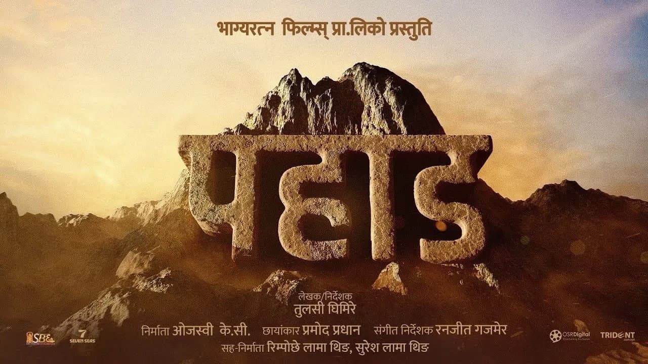 पहाड