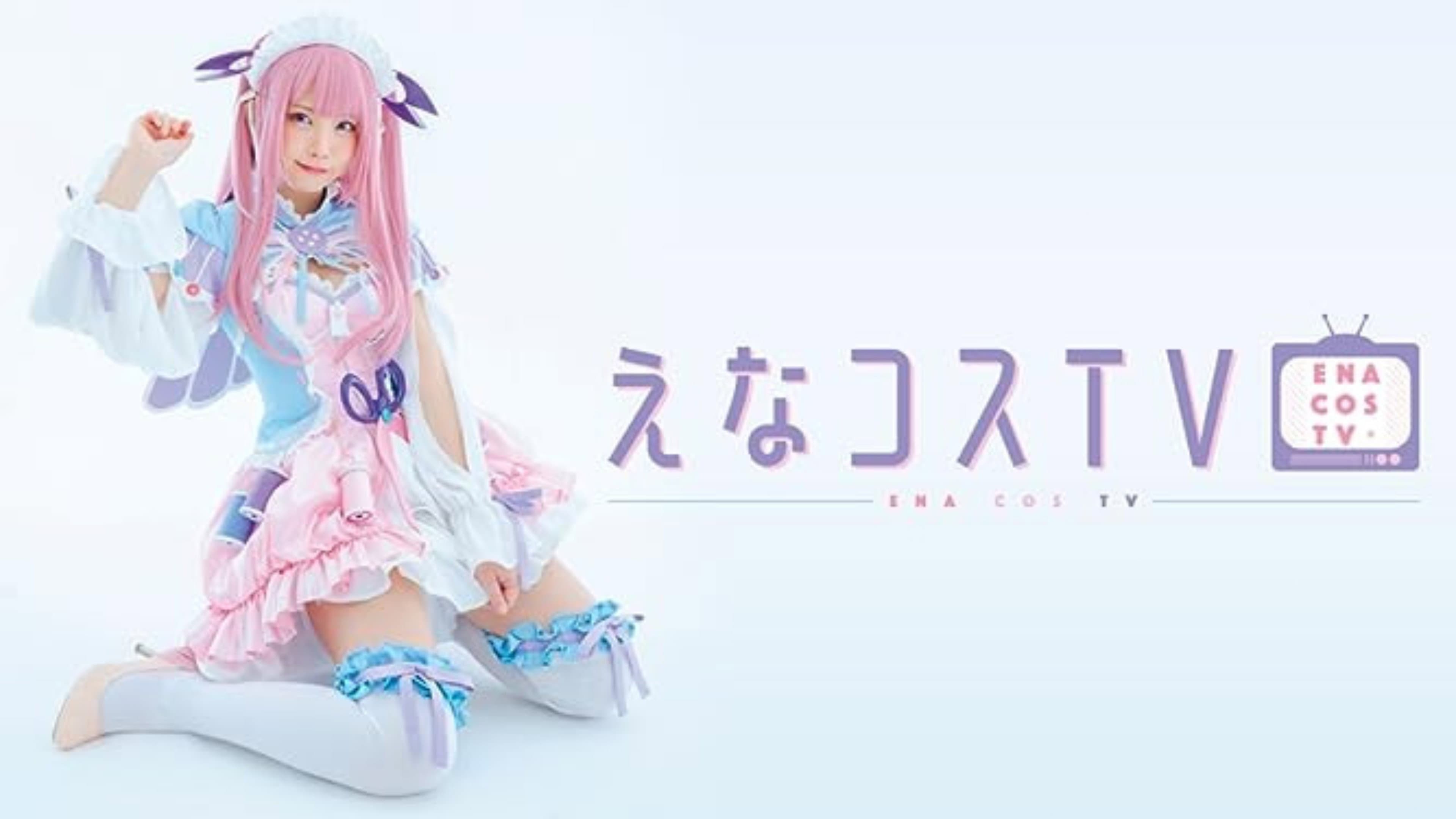 えなコスTV