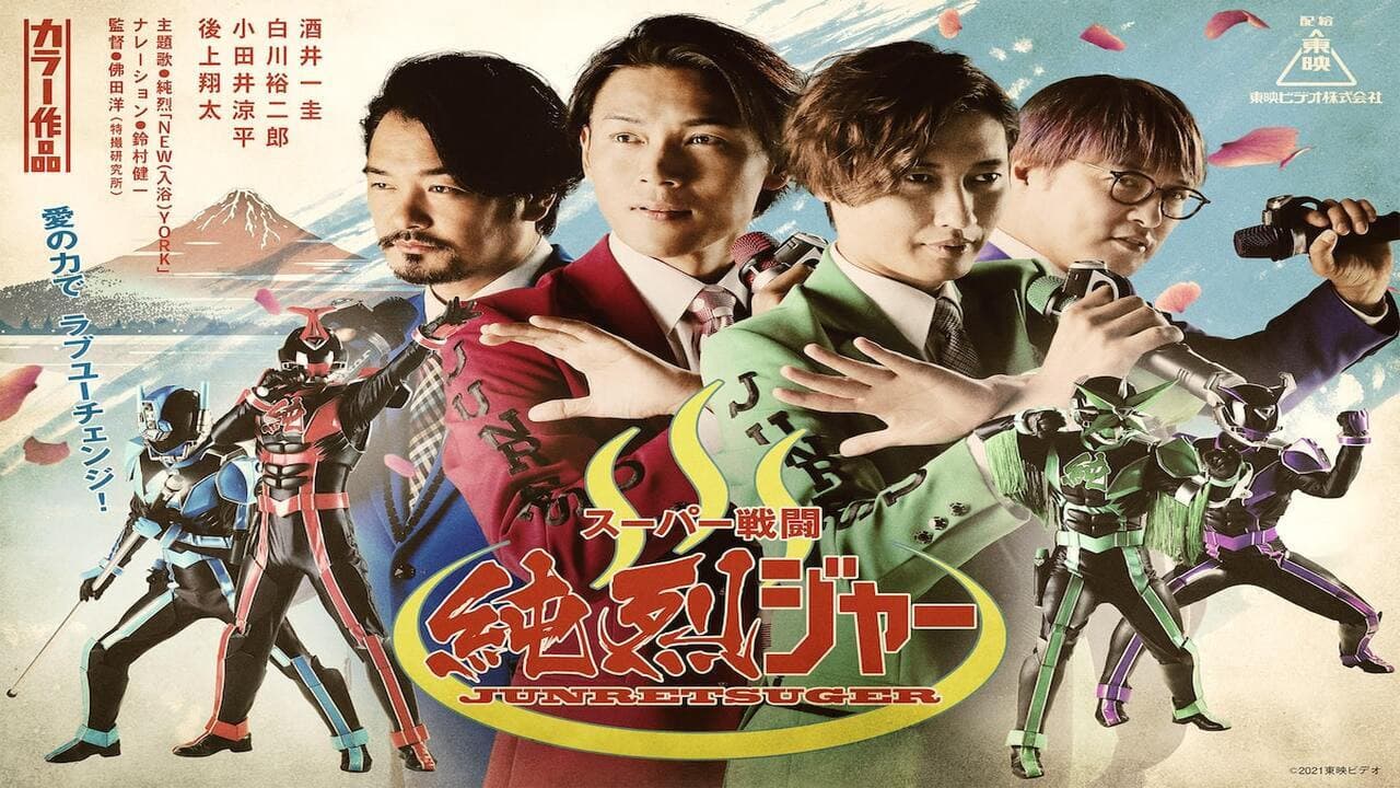 スーパー戦闘 純烈ジャー
