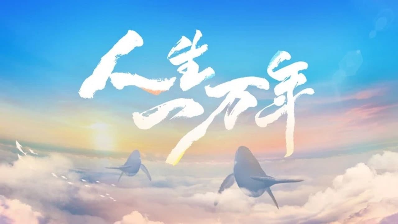 人生一万年