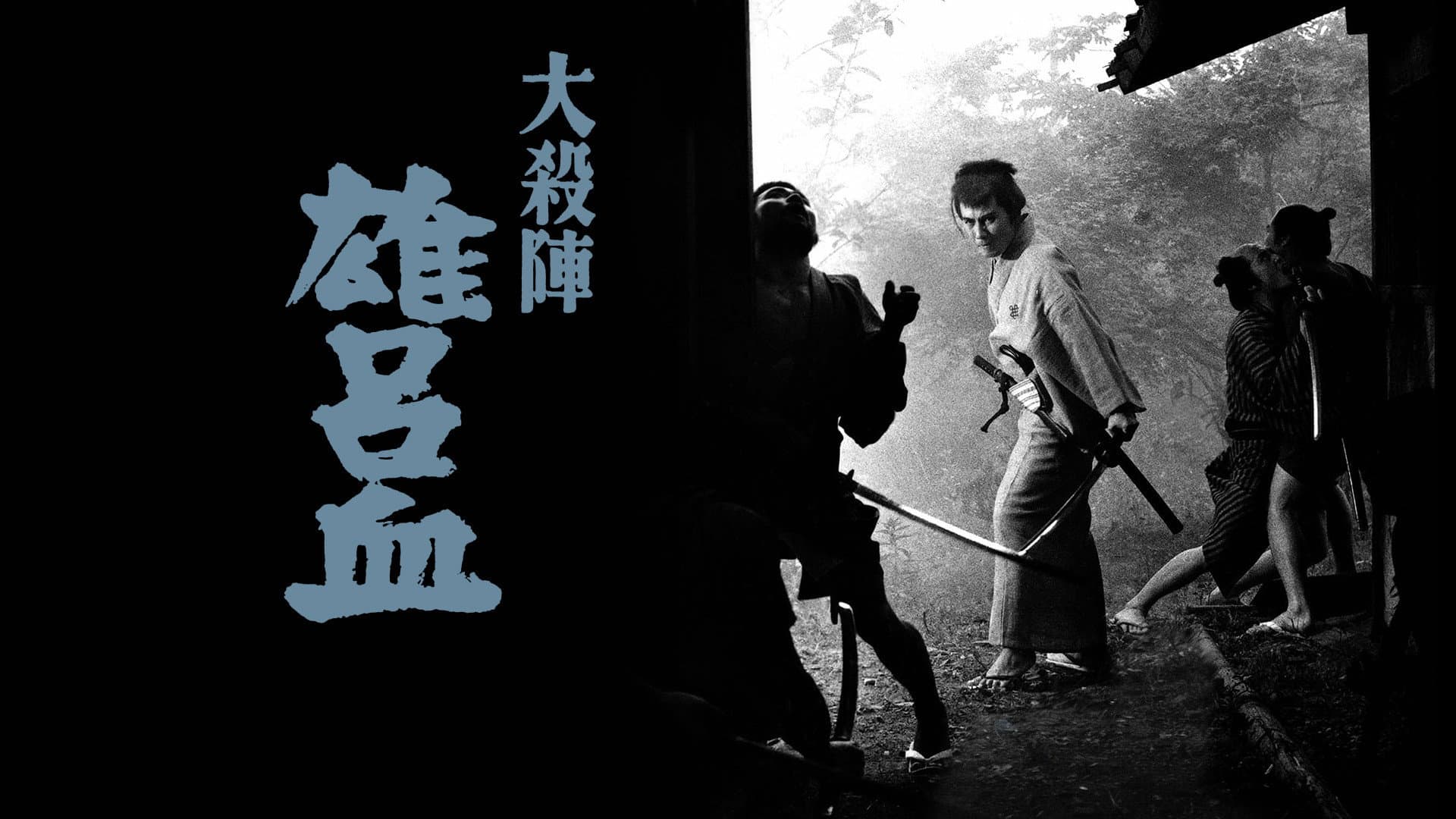 大殺陣 雄呂血