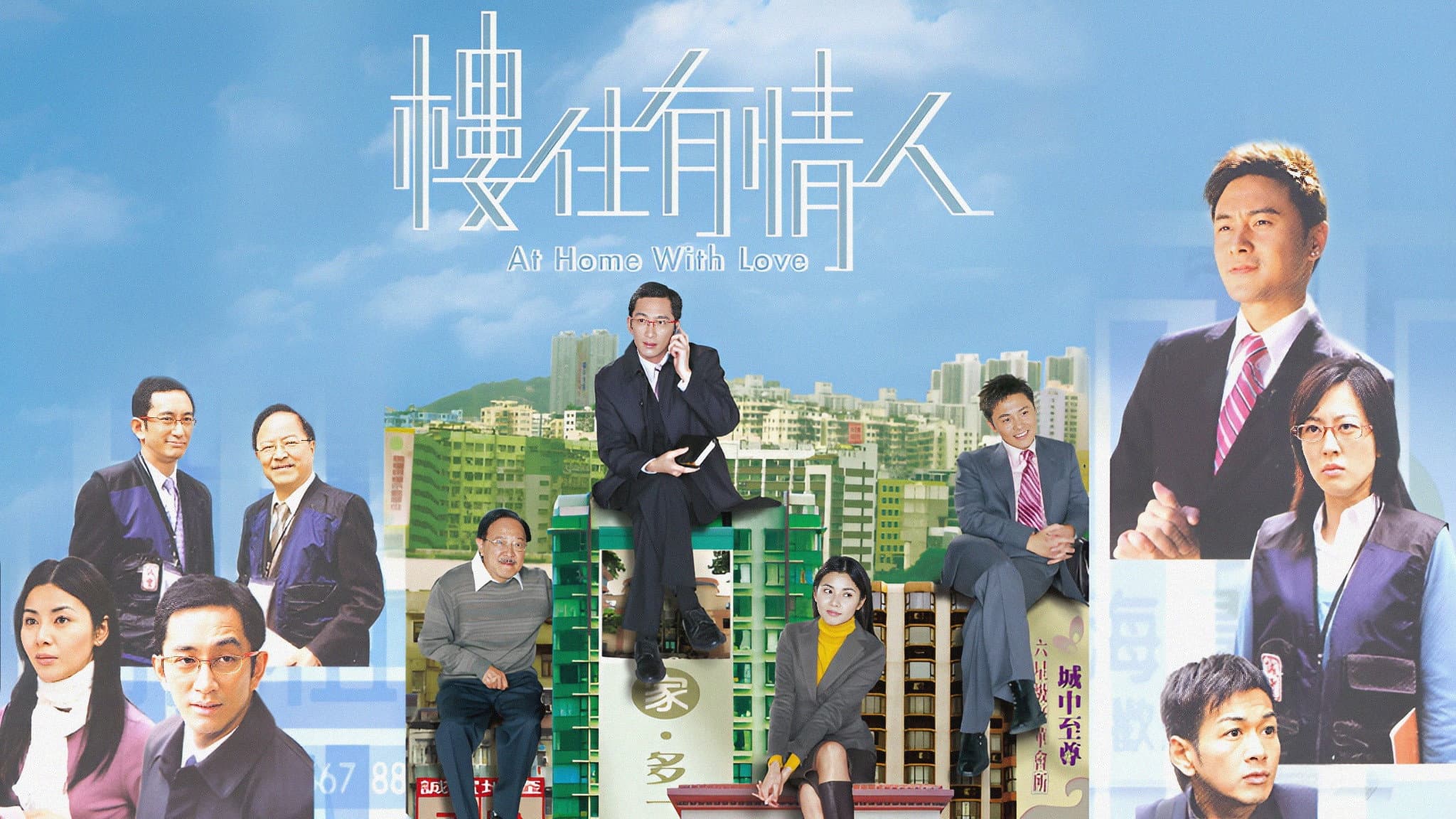 樓住有情人
