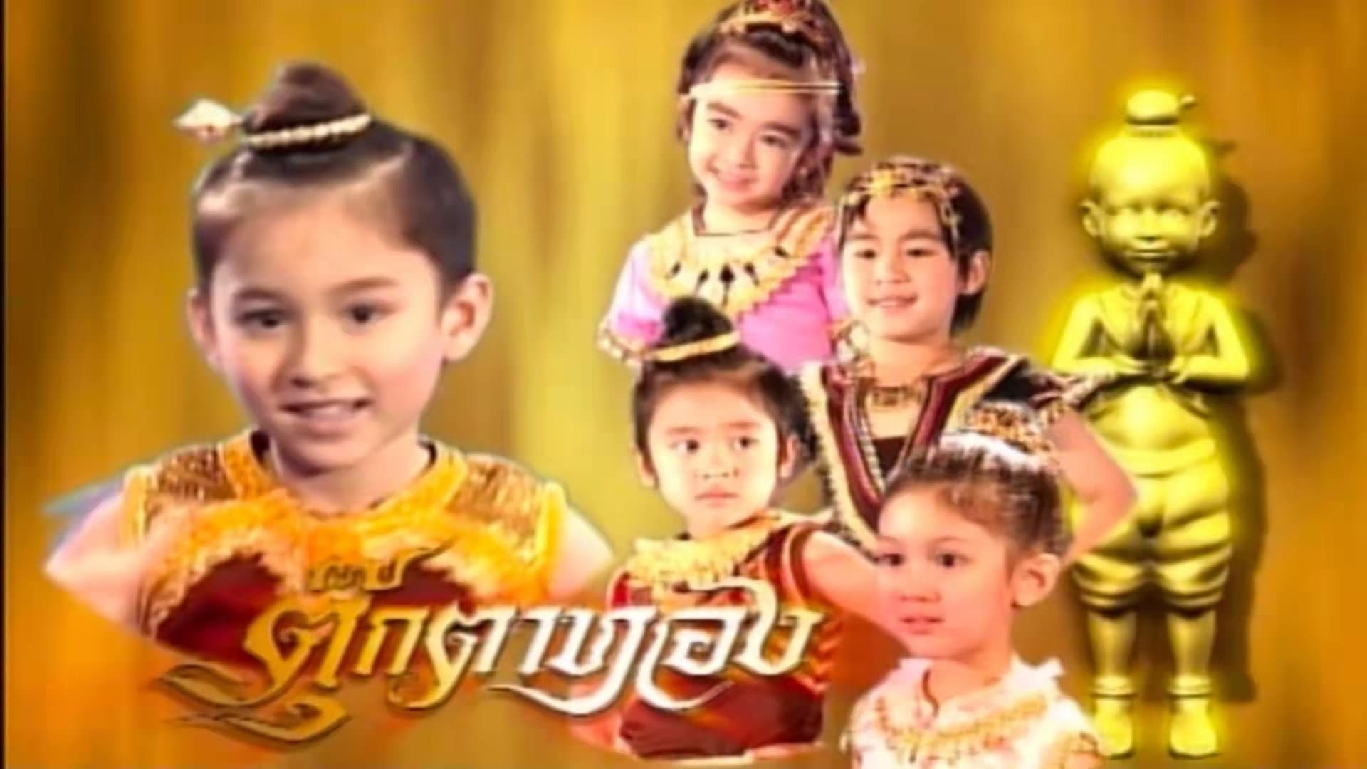 ตุ๊กตาทอง