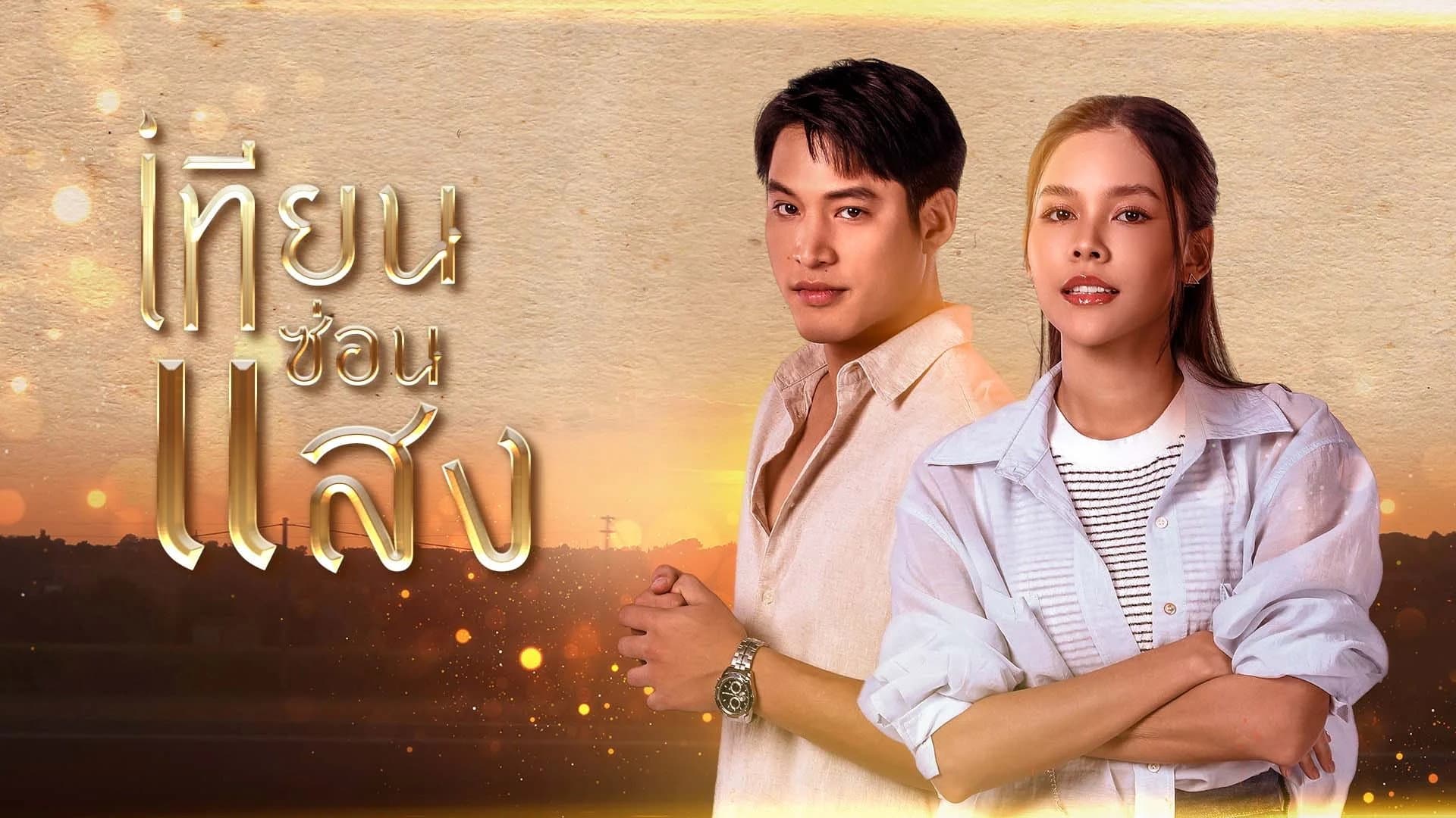 เทียนซ่อนแสง