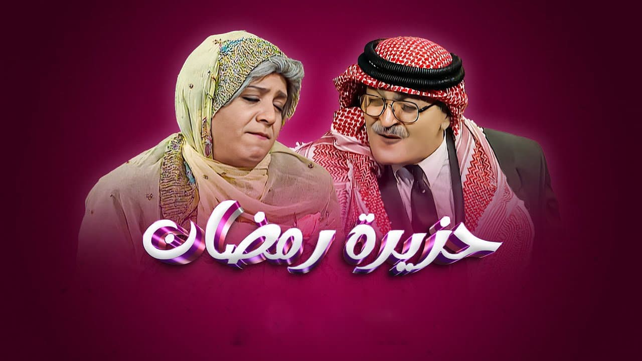حزيرة رمضان