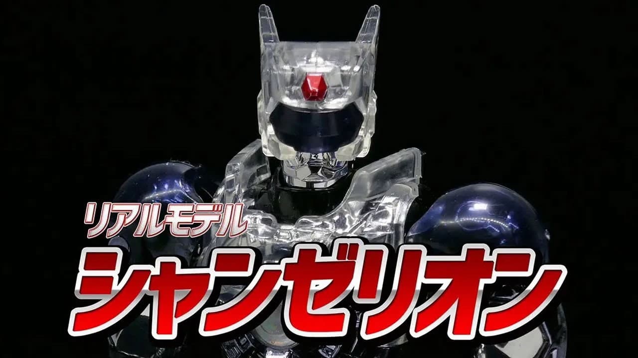 超光戦士シャンゼリオン
