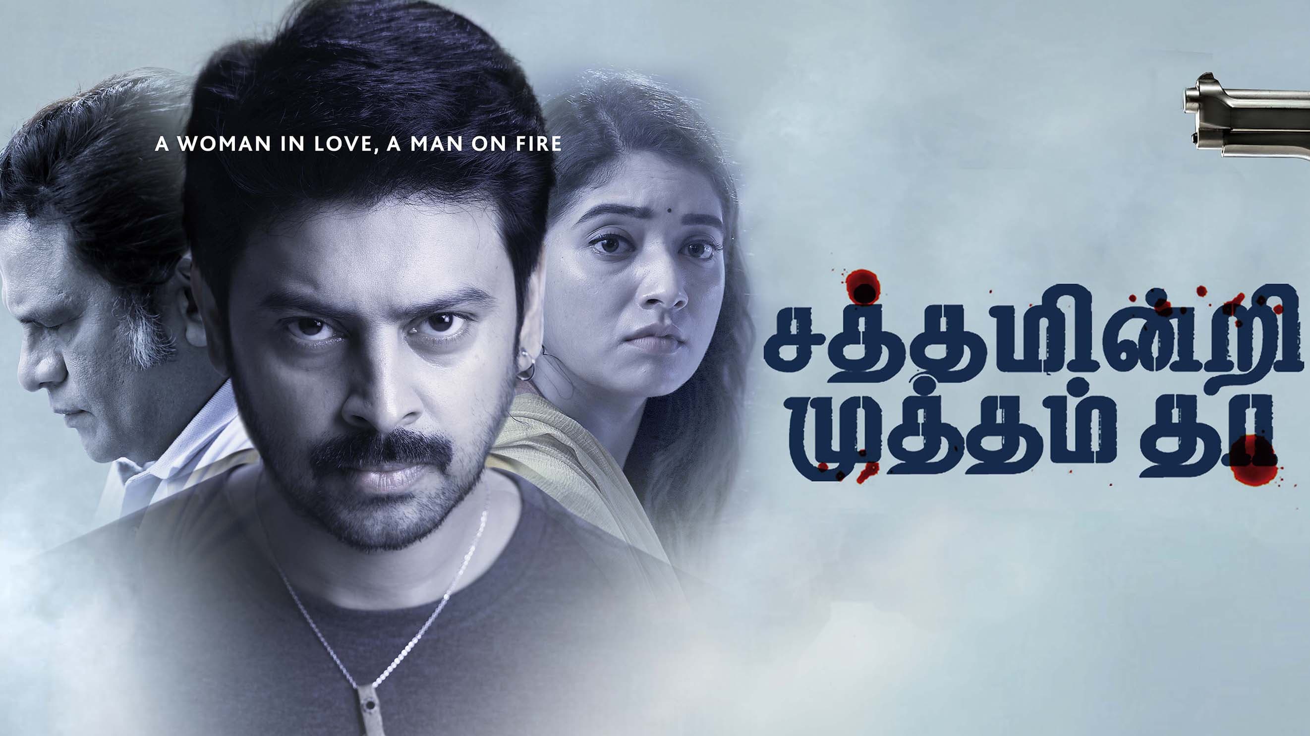 சத்தம் இன்றி முத்தம் தா