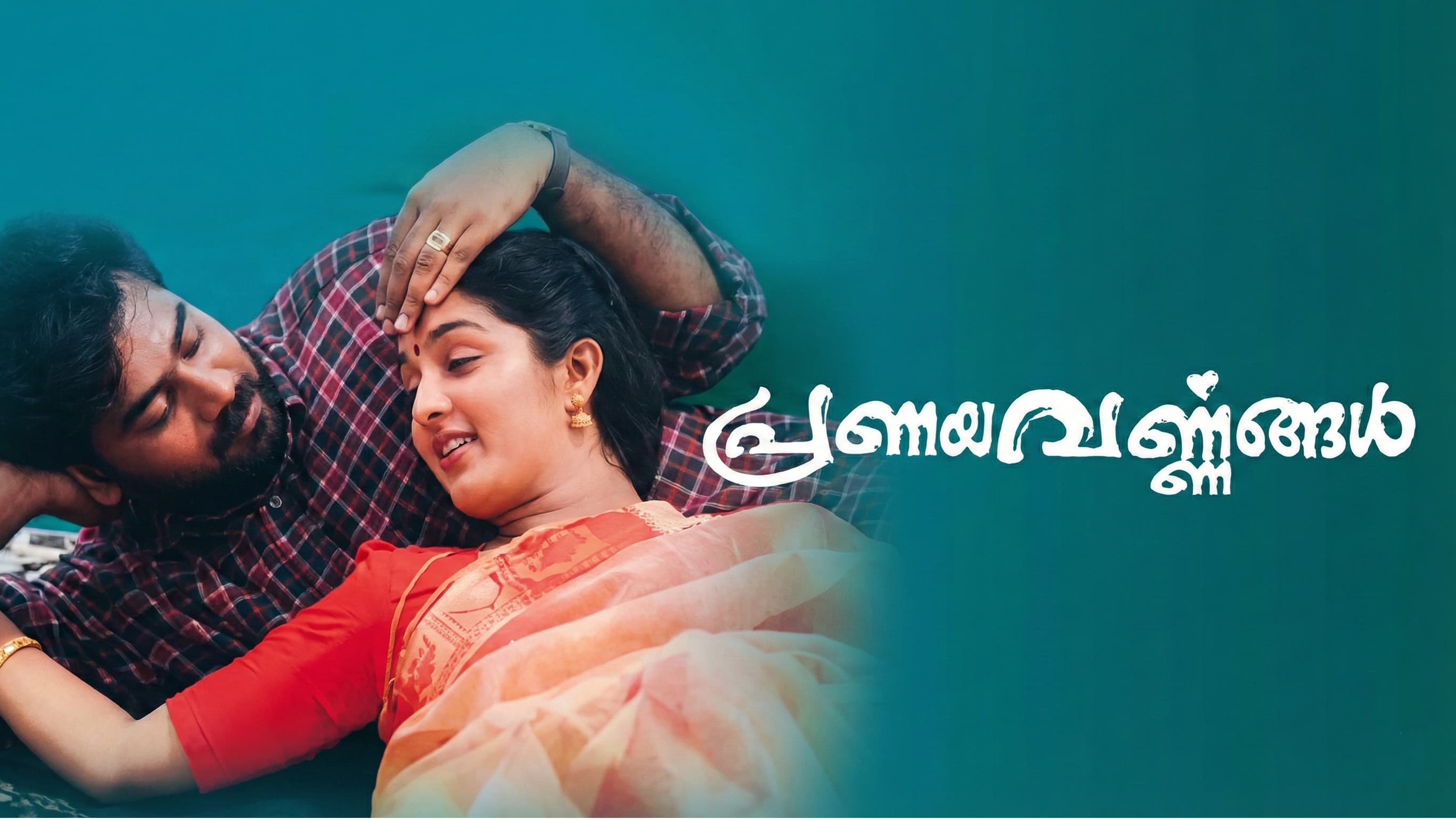 പ്രണയവർണ്ണങ്ങൾ