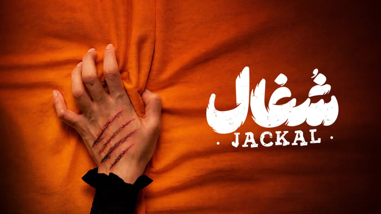 شغال