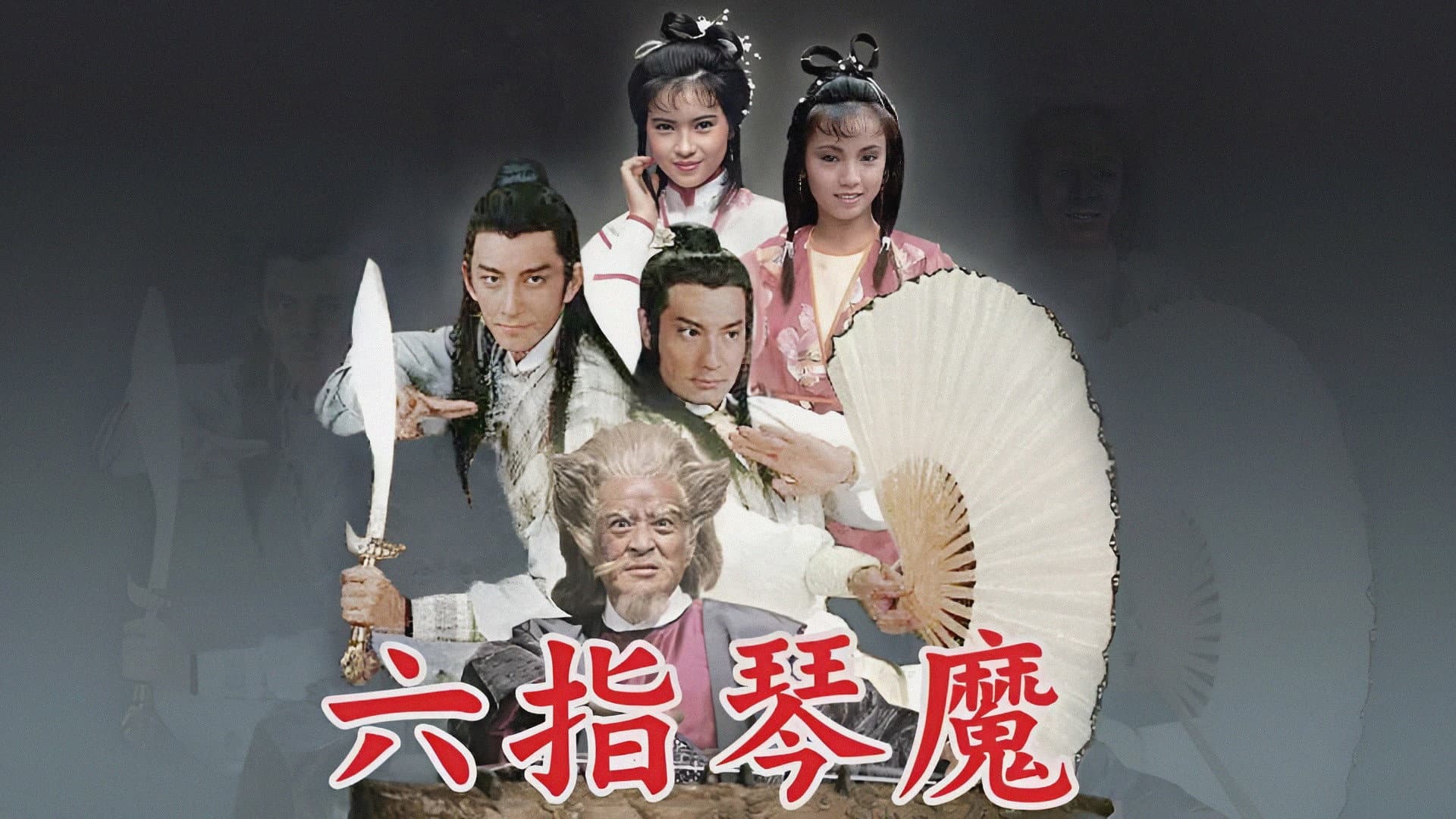 六指琴魔