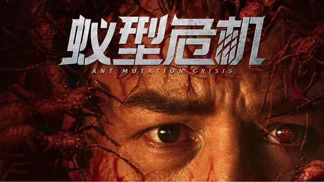 蚁型危机