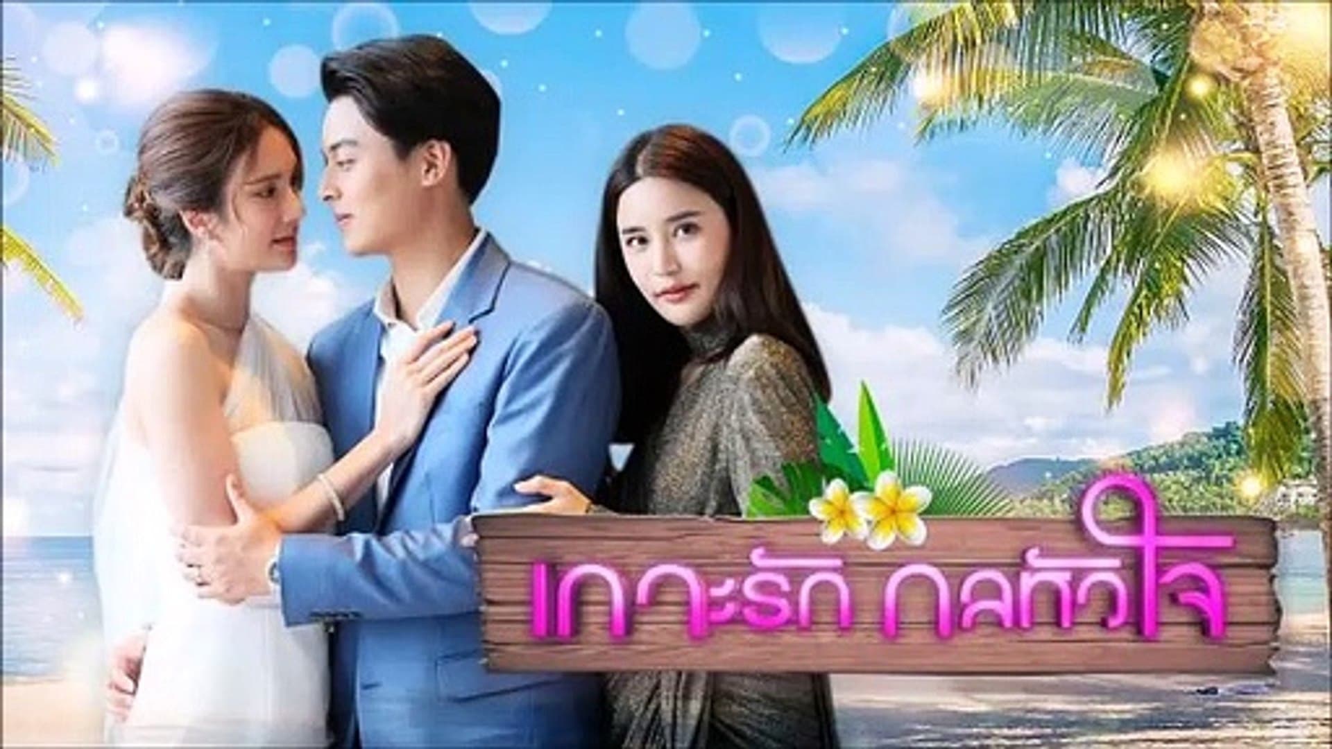 เกาะรักกลหัวใจ