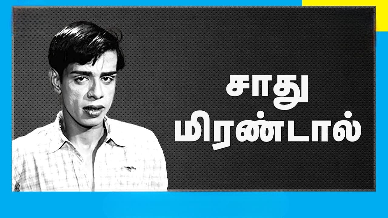 சாது மிரண்டால்