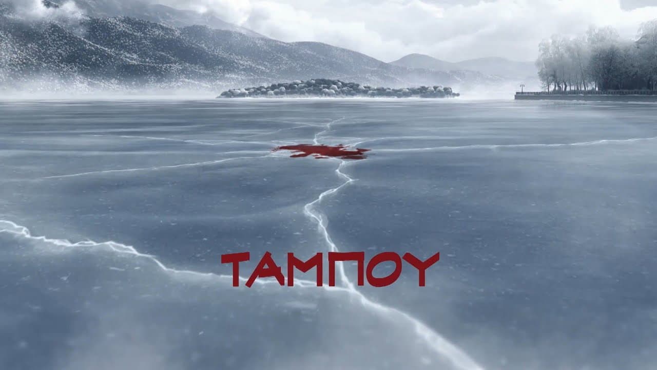 Ταμπoύ