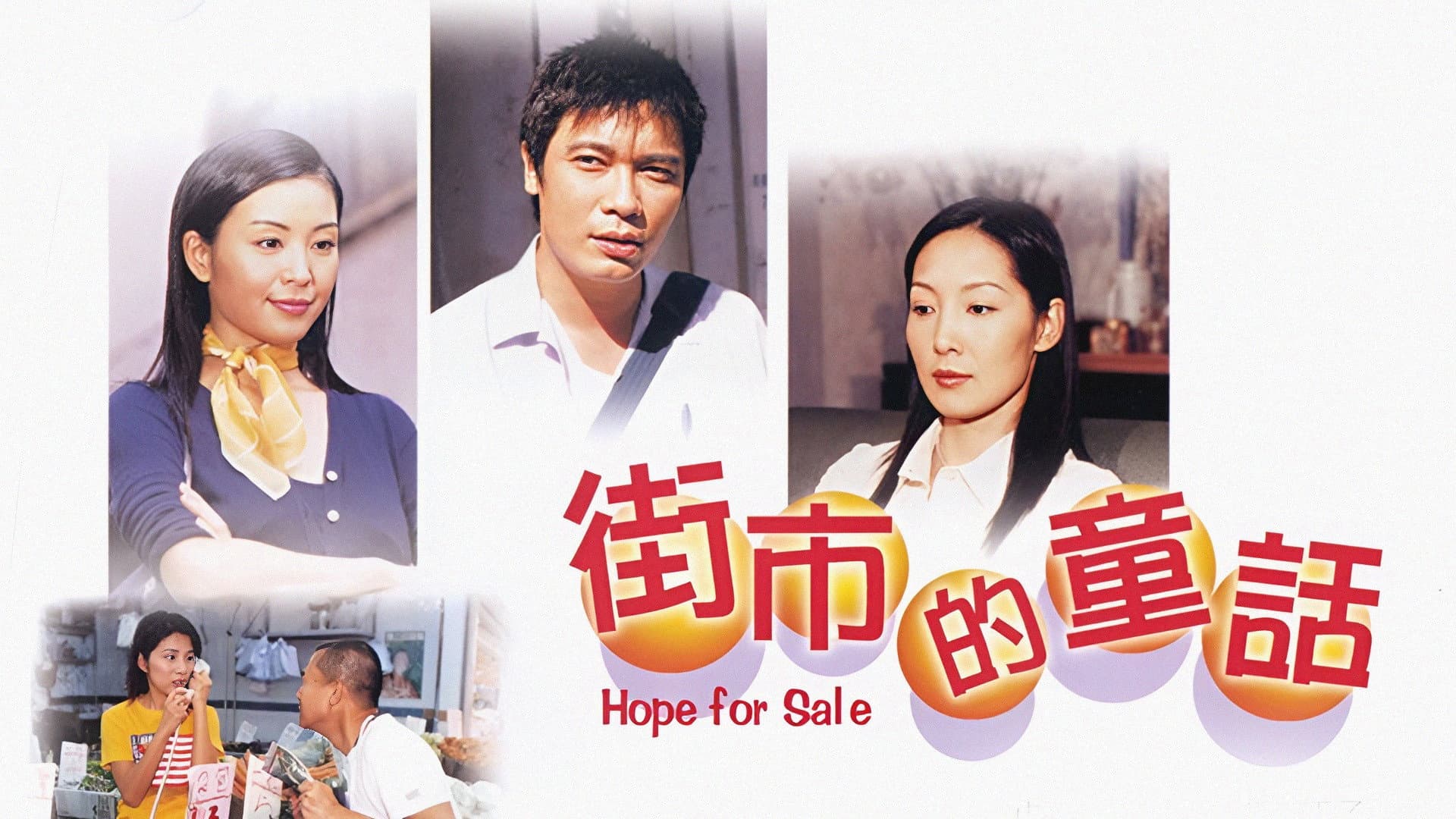 街市的童話