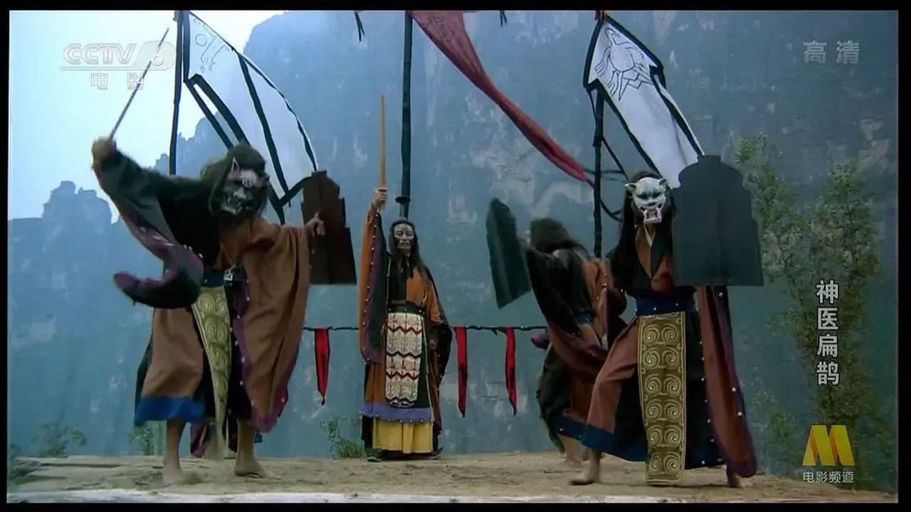 神医扁鹊