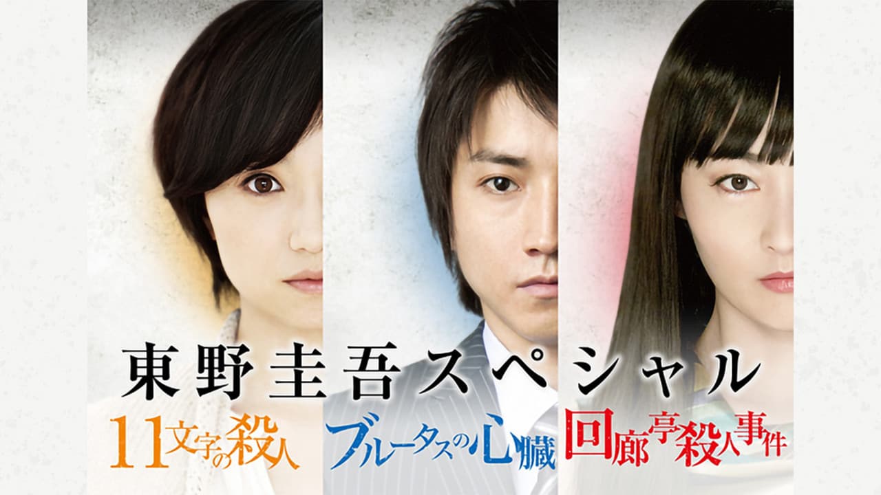 東野圭吾3週連続スペシャル