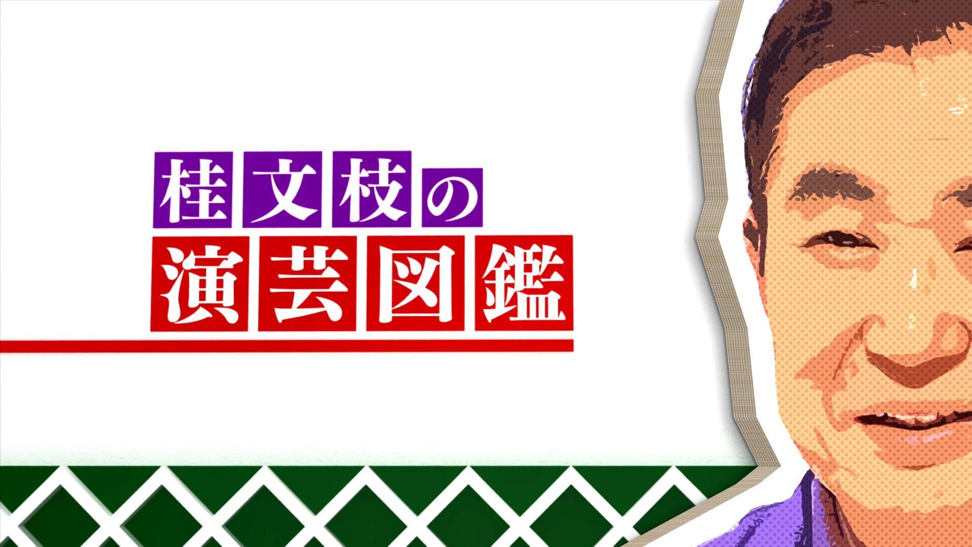 演芸図鑑
