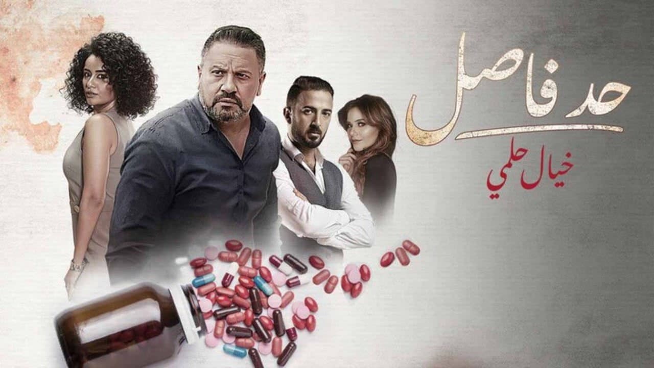 حد فاصل: خيال حلمي
