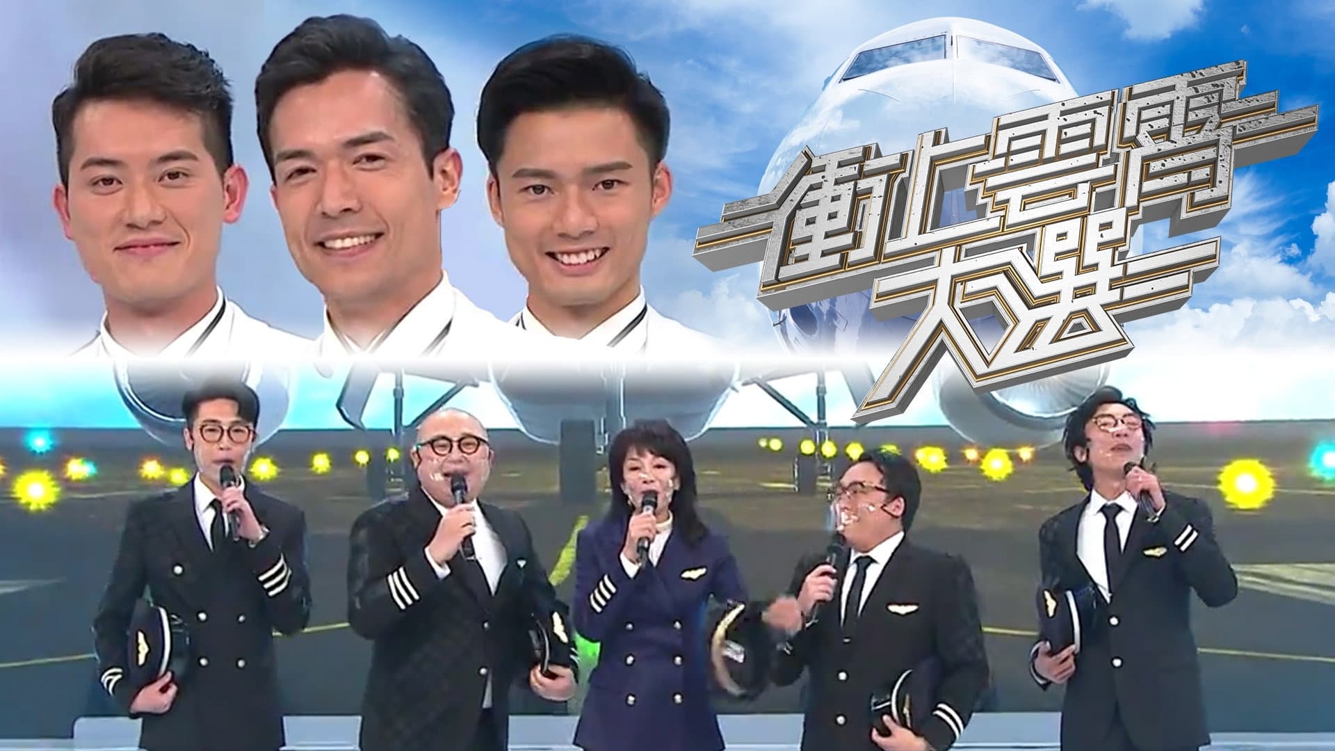 衝上雲霄大選