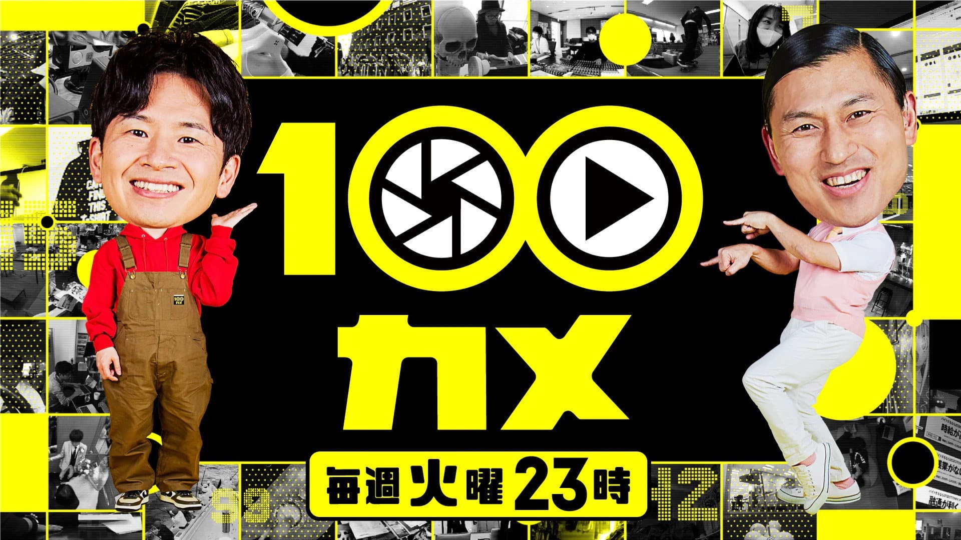 １００カメ