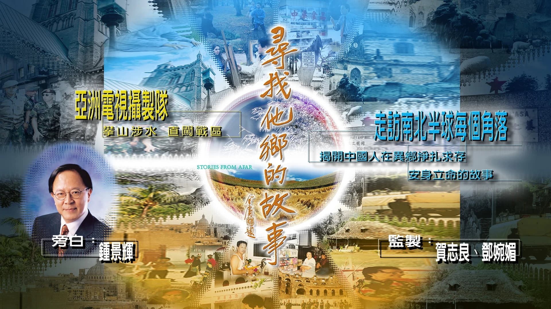尋找他鄉的故事