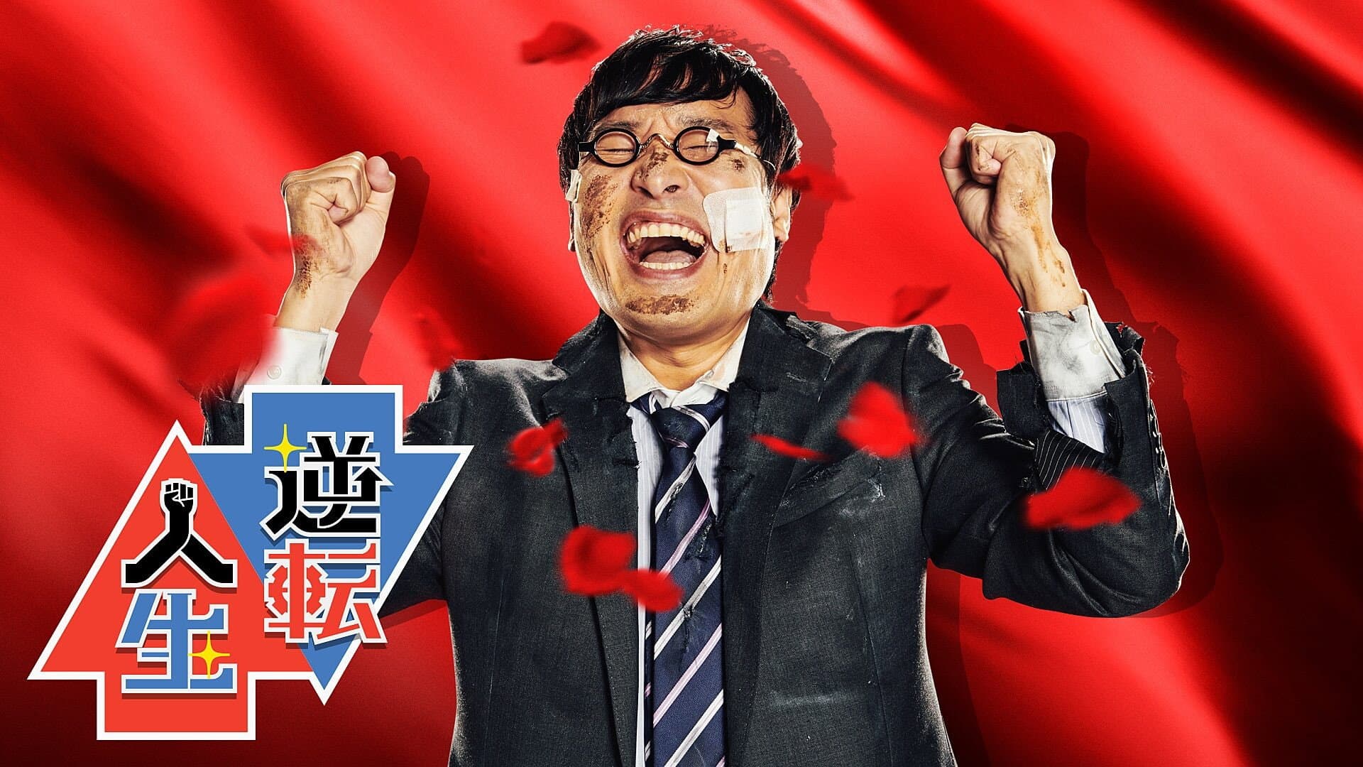 逆転人生